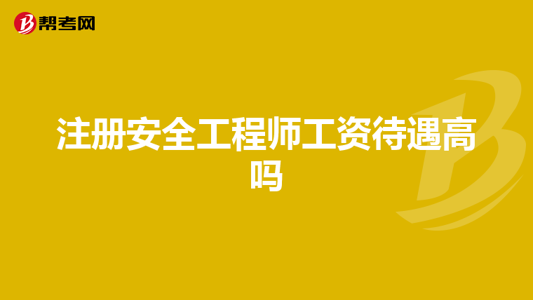 注冊安全工程師工資待遇高嗎