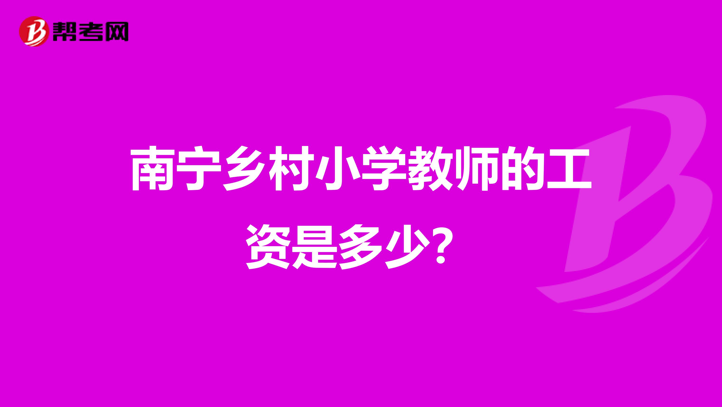 南宁乡村小学教师的工资是多少？