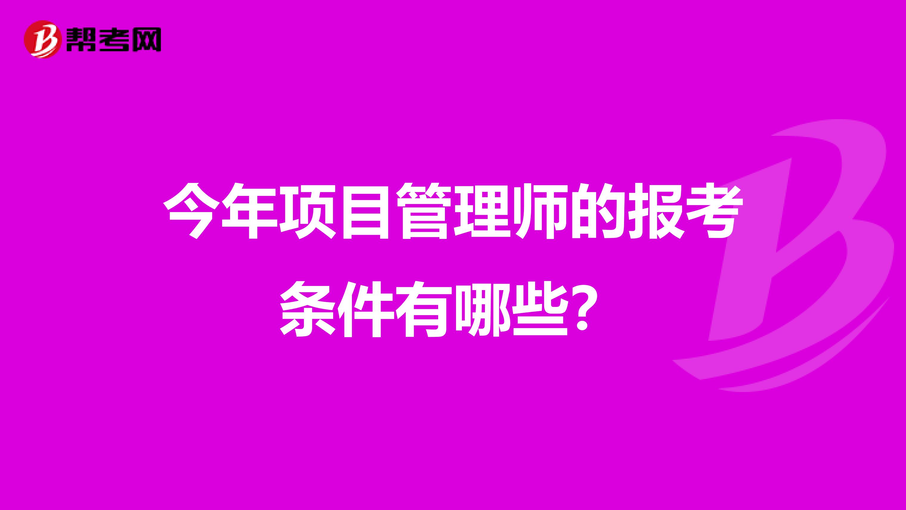 今年项目管理师的报考条件有哪些?