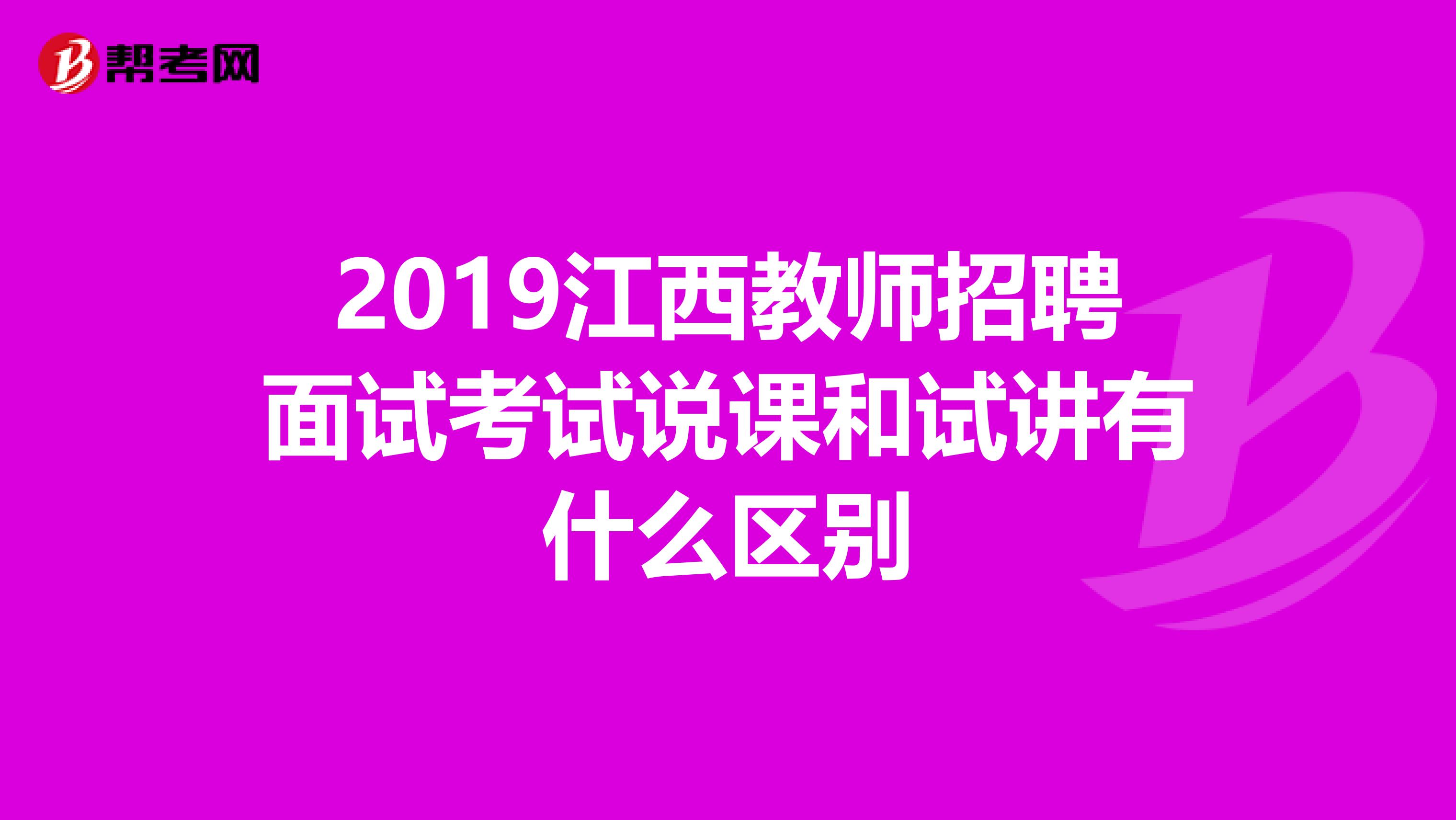 2019江西教师招聘面试考试说课和试讲有什么区别