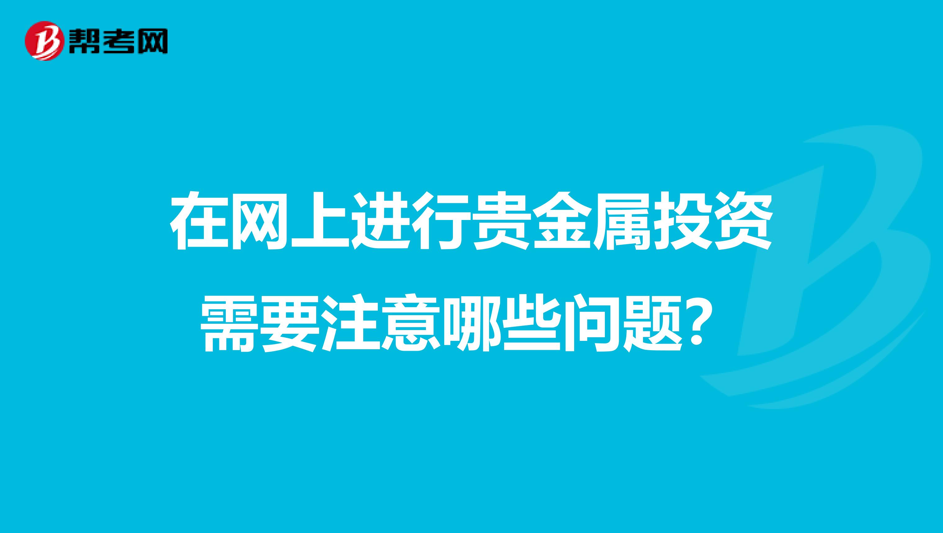 在网上进行贵金属投资需要注意哪些问题?