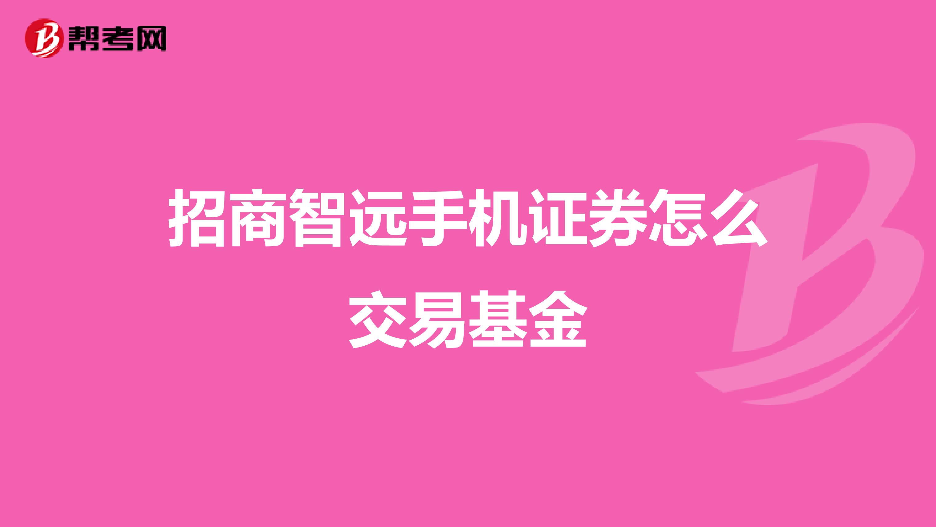 招商智远手机证券怎么交易基金