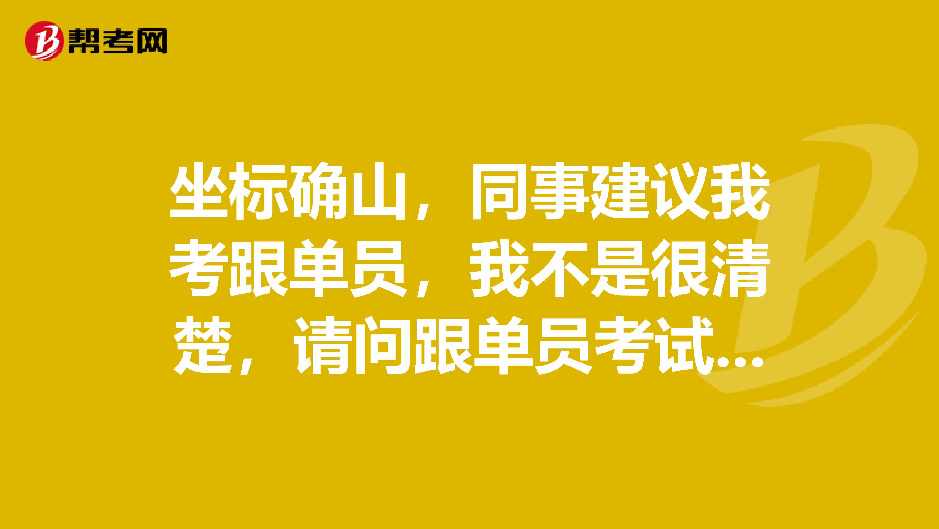 坐标确山，同事建议我考跟单员，我不是很清楚，请问跟单员考试大纲是什么？