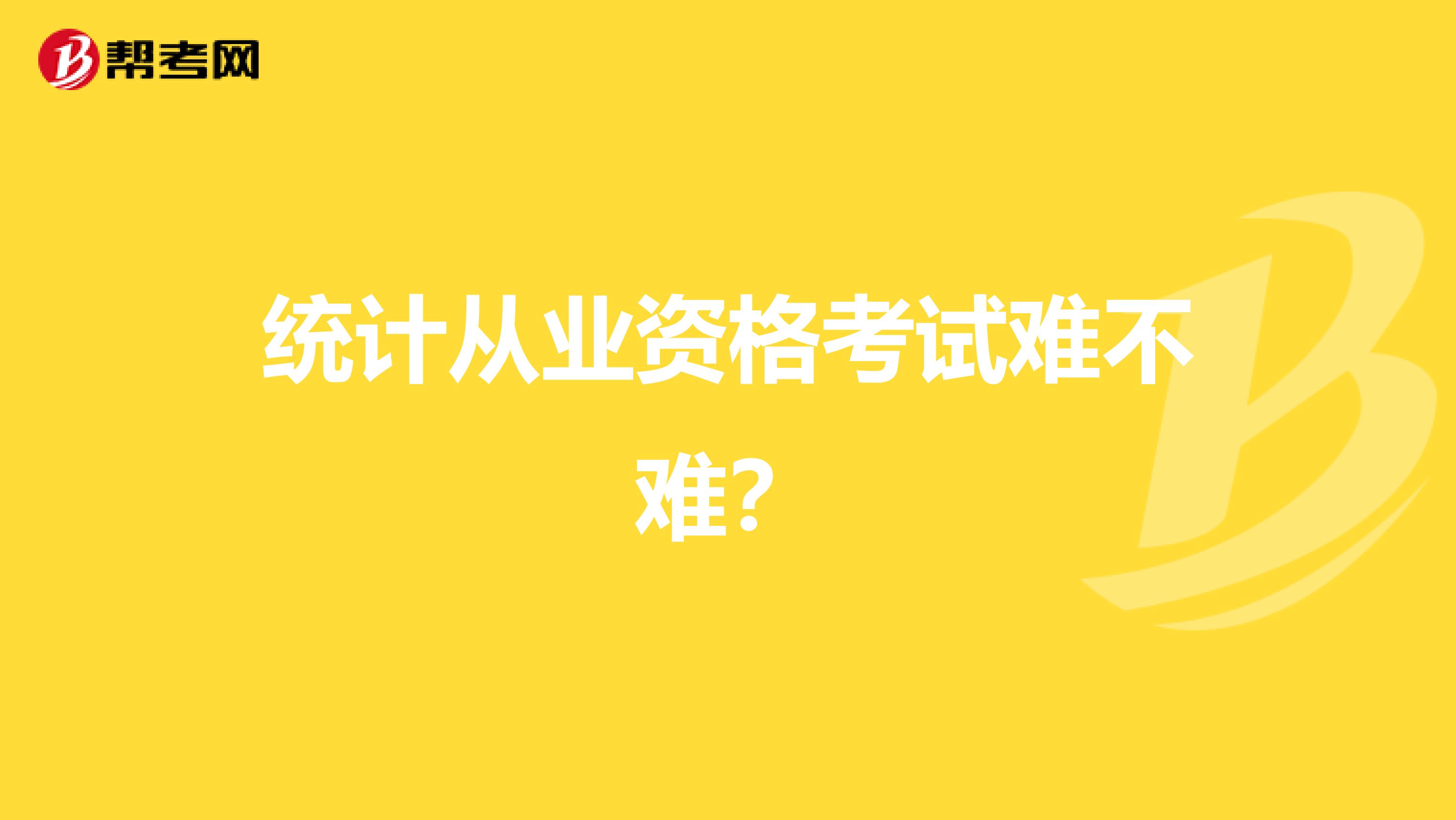 统计从业资格考试难不难?