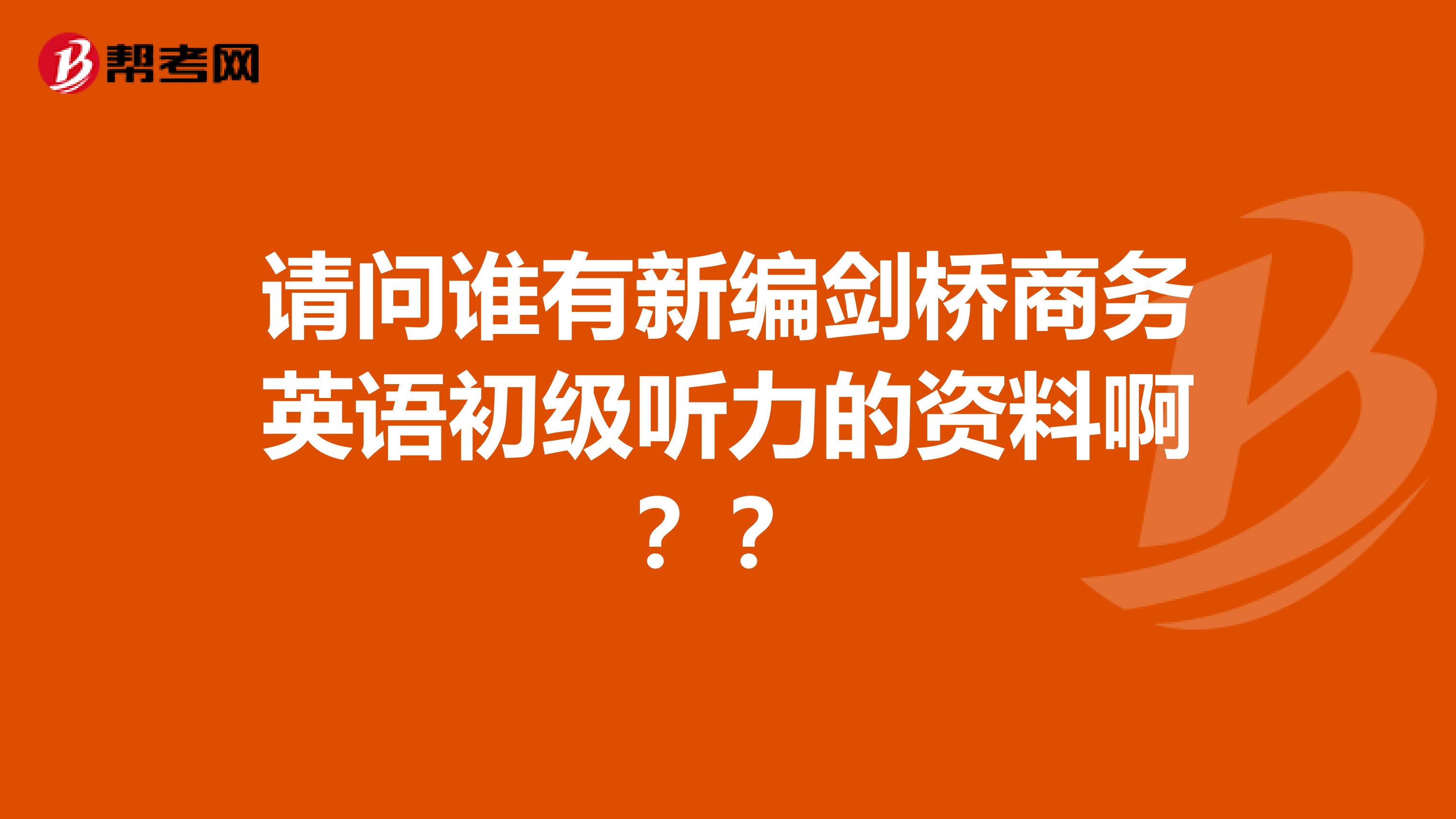 请问谁有新编剑桥商务英语初级听力的资料啊？？