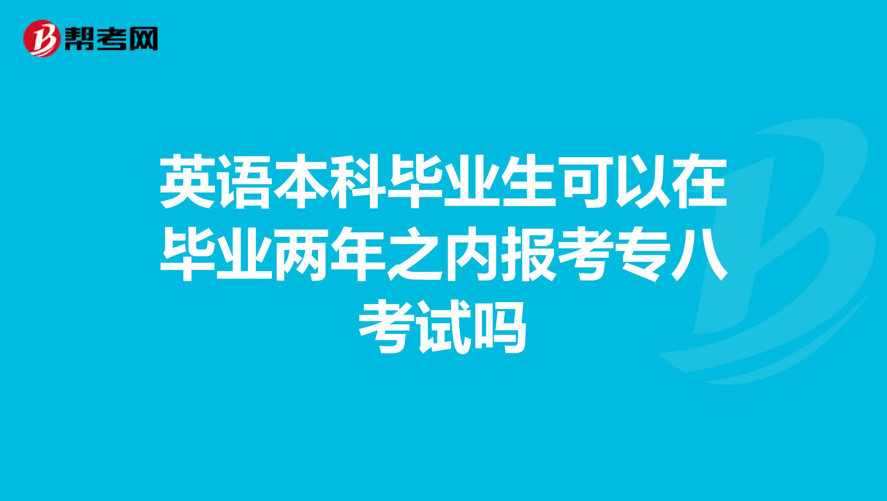 英语本科毕业生可以在毕业两年之内报考专八考试吗