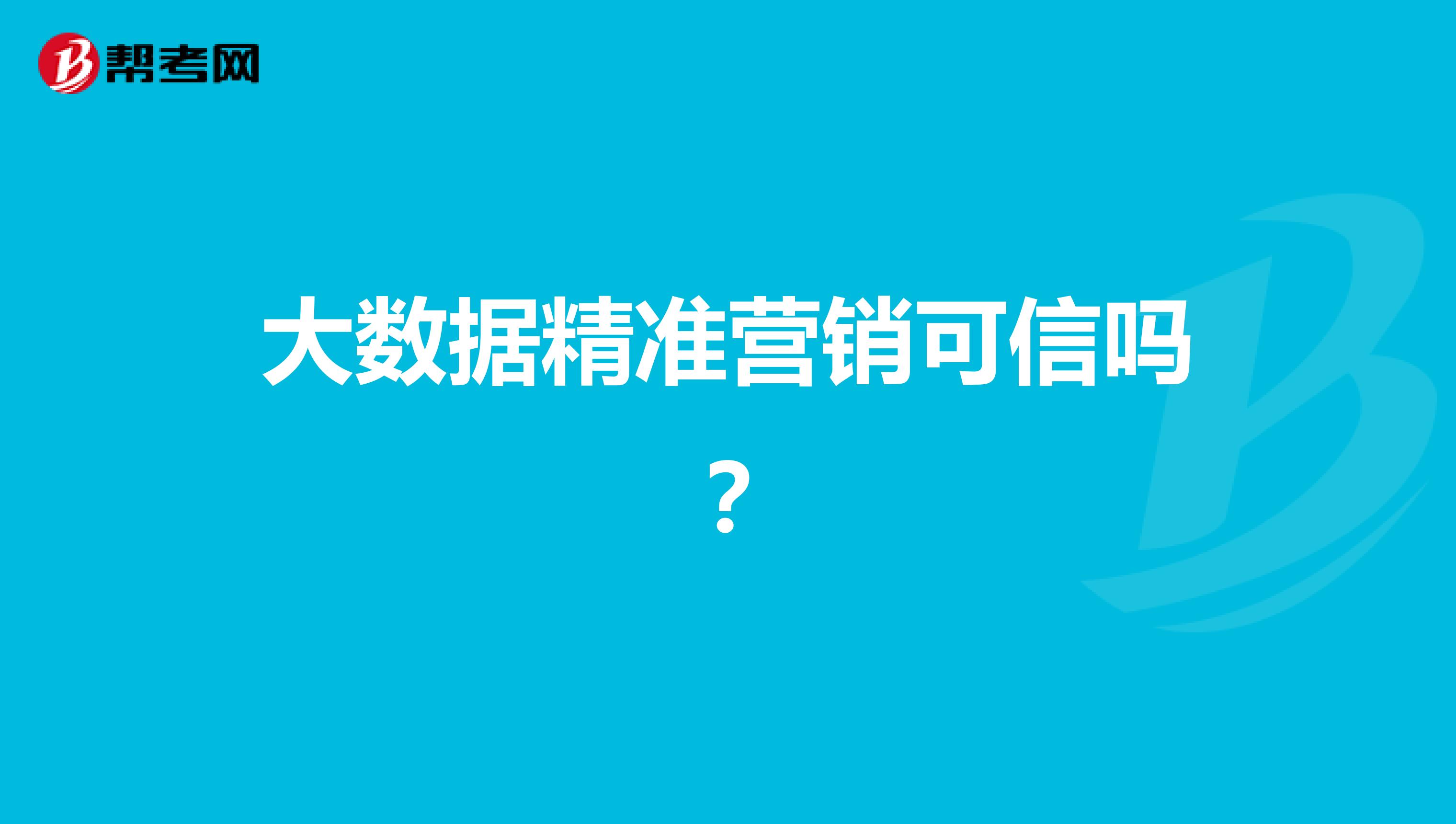 大数据精准营销可信吗？
