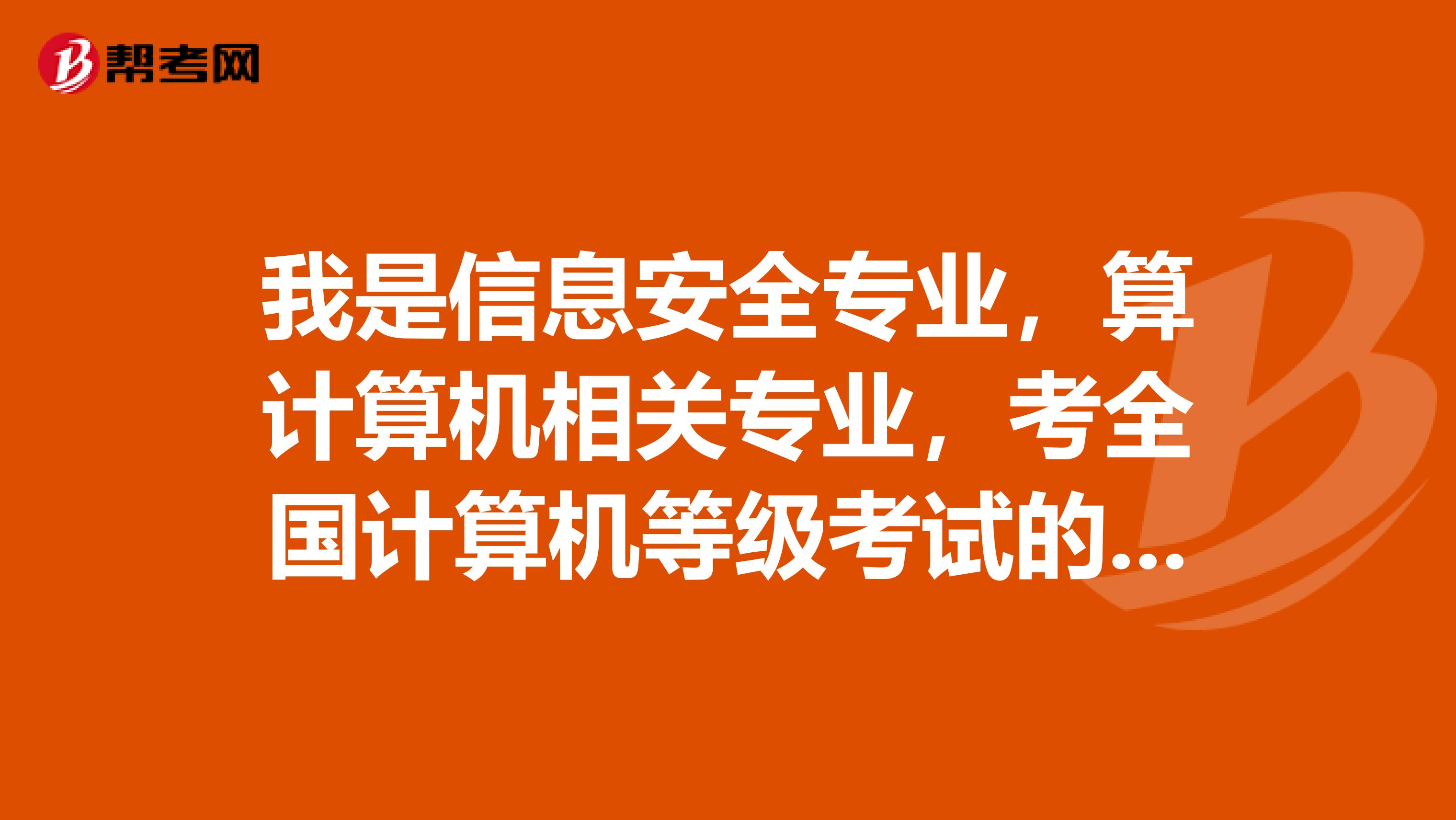 我是信息安全专业，算计算机相关专业，考全国计算机等级考试的四级网络工程师有用吗？