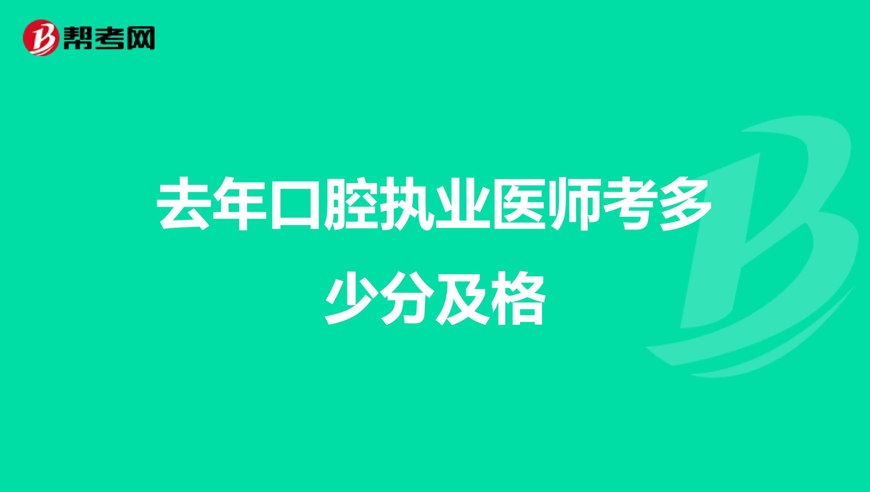 去年口腔执业医师考多少分及格