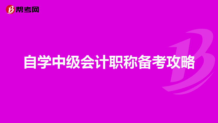 自学中级会计职称备考攻略