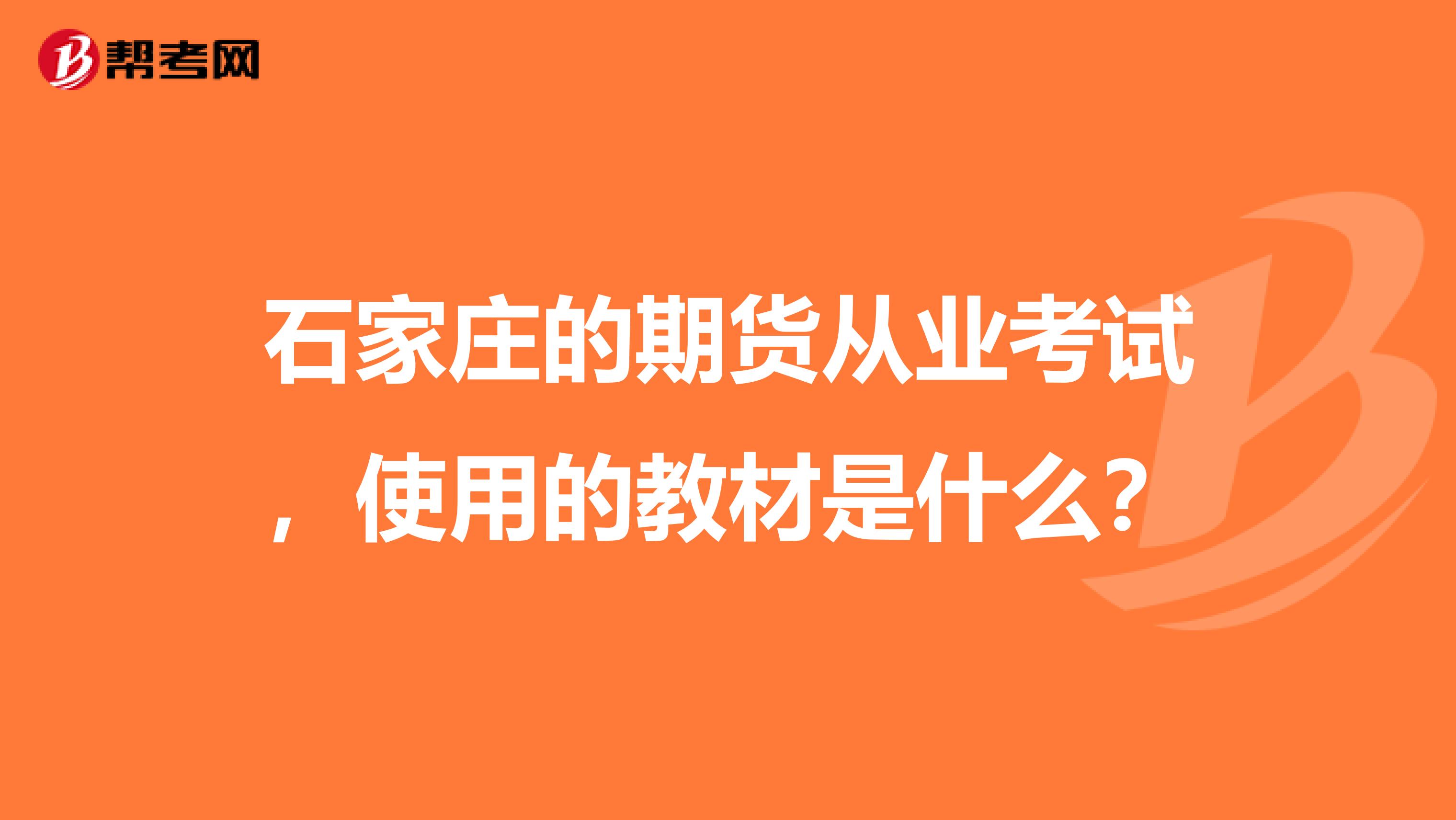 石家庄的期货从业考试，使用的教材是什么？