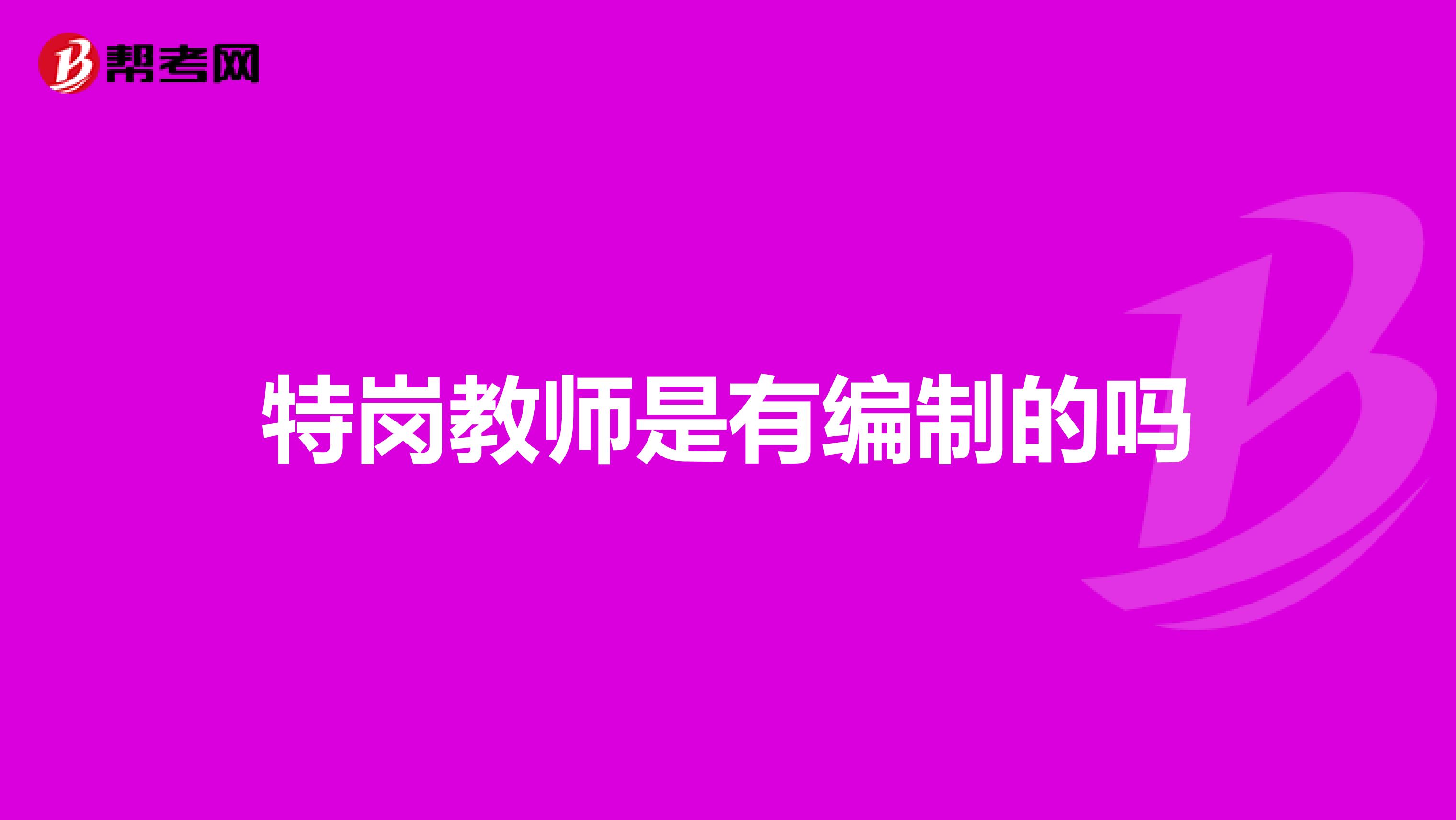 特岗教师是有编制的吗