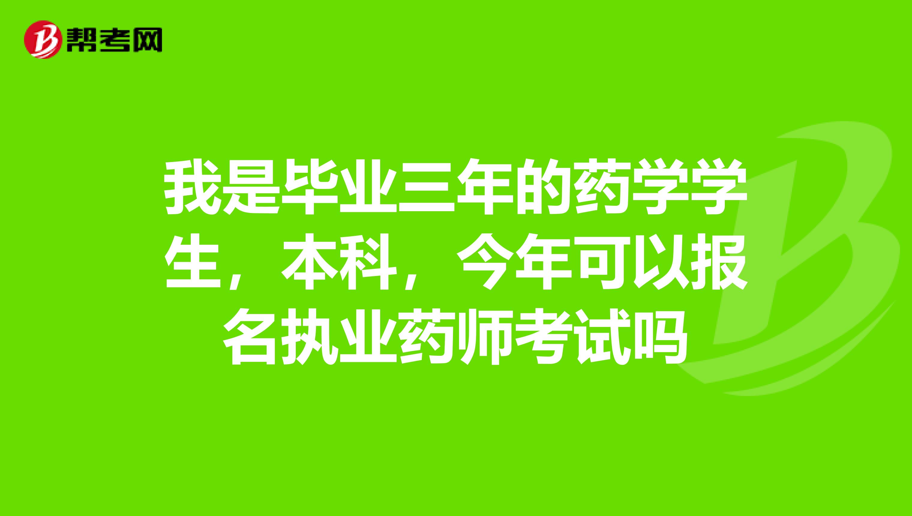 我是毕业三年的药学学生,本科,今年可以报名执业药师考试吗
