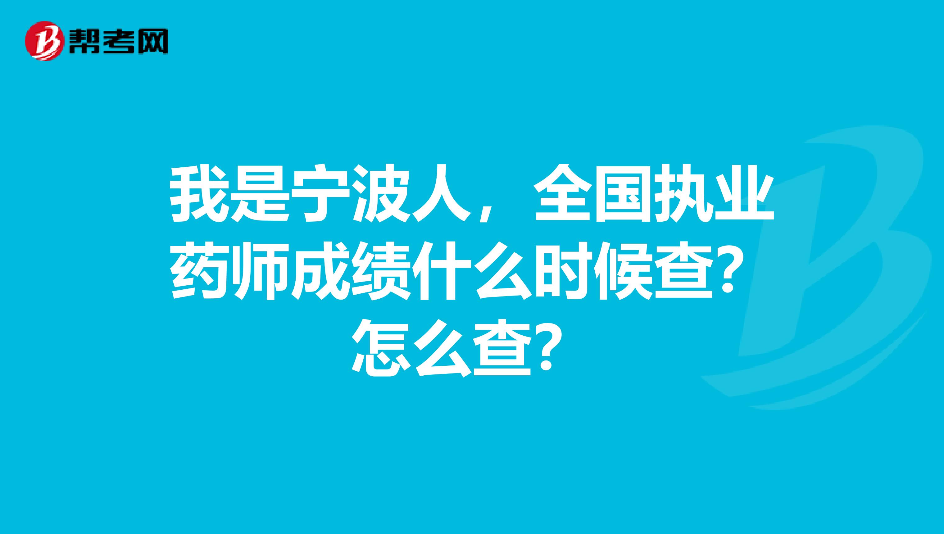 我是宁波人,全国执业药师成绩什么时候查?怎么查?