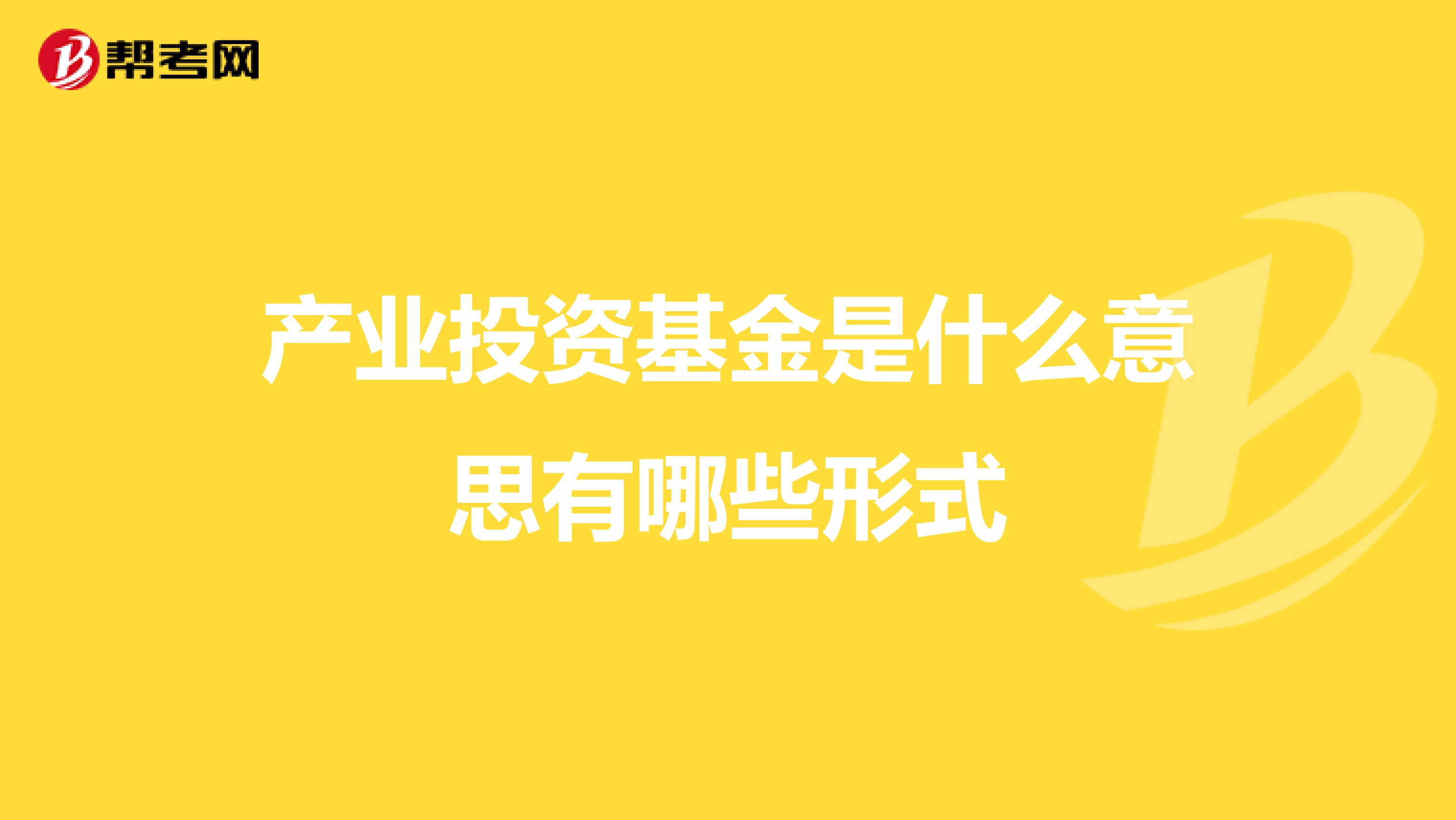 产业投资基金是什么意思有哪些形式