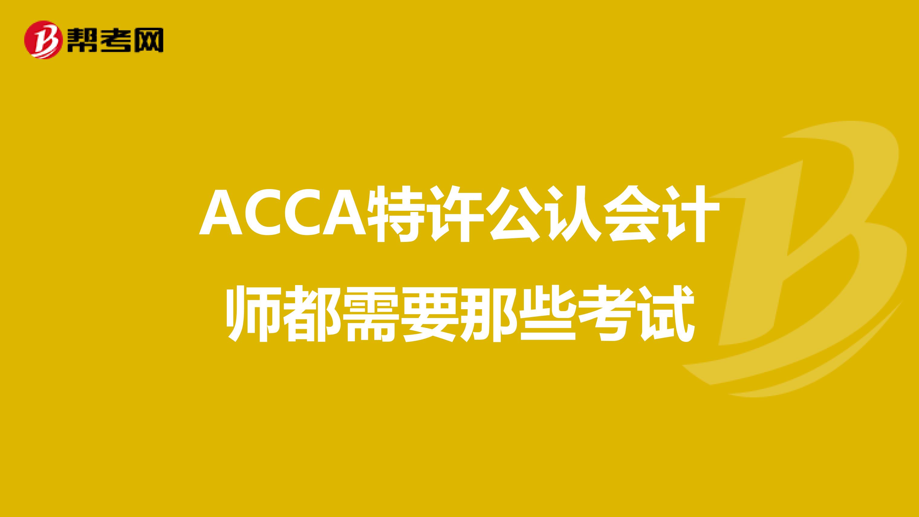 ACCA特许公认会计师都需要那些考试