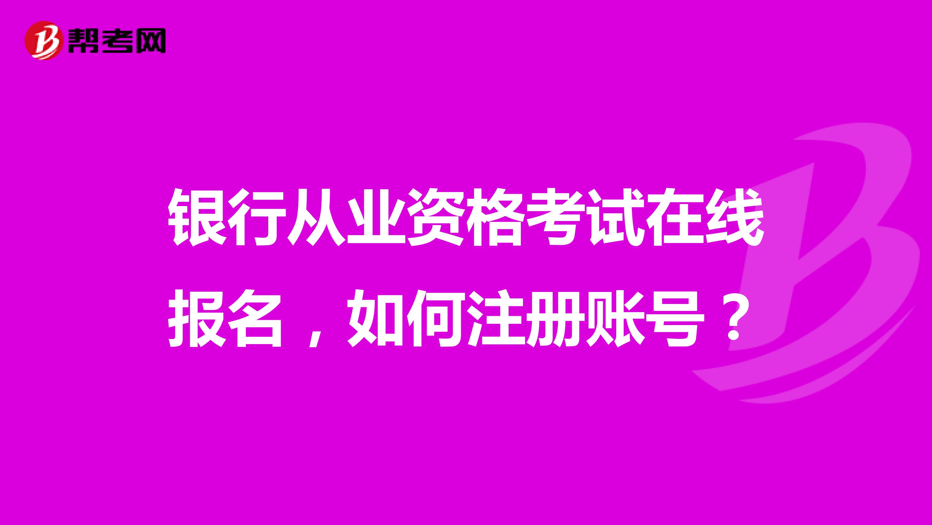 银行从业资格考试在线报名，如何注册账号？