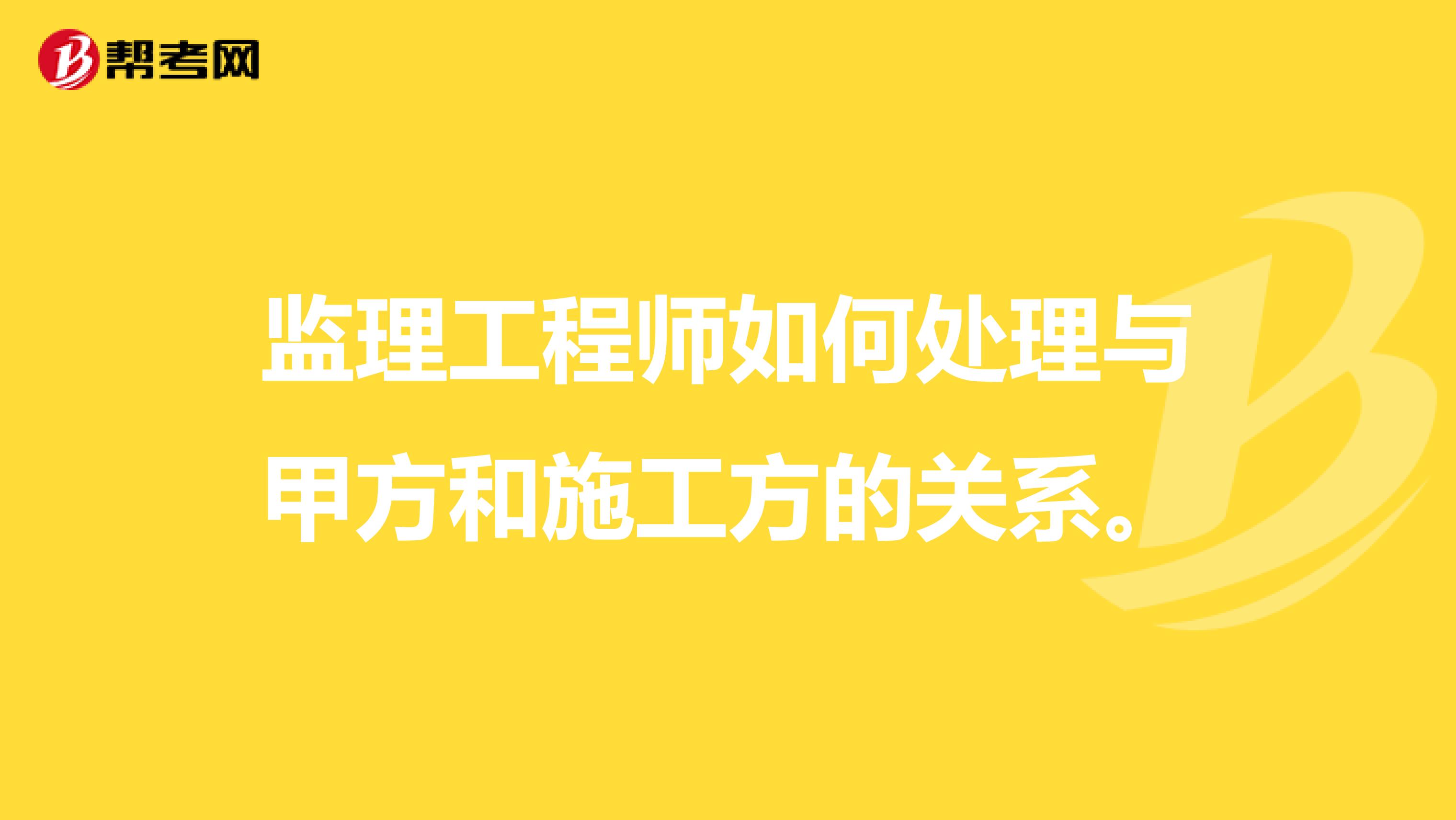 监理工程师如何处理与甲方和施工方的关系。