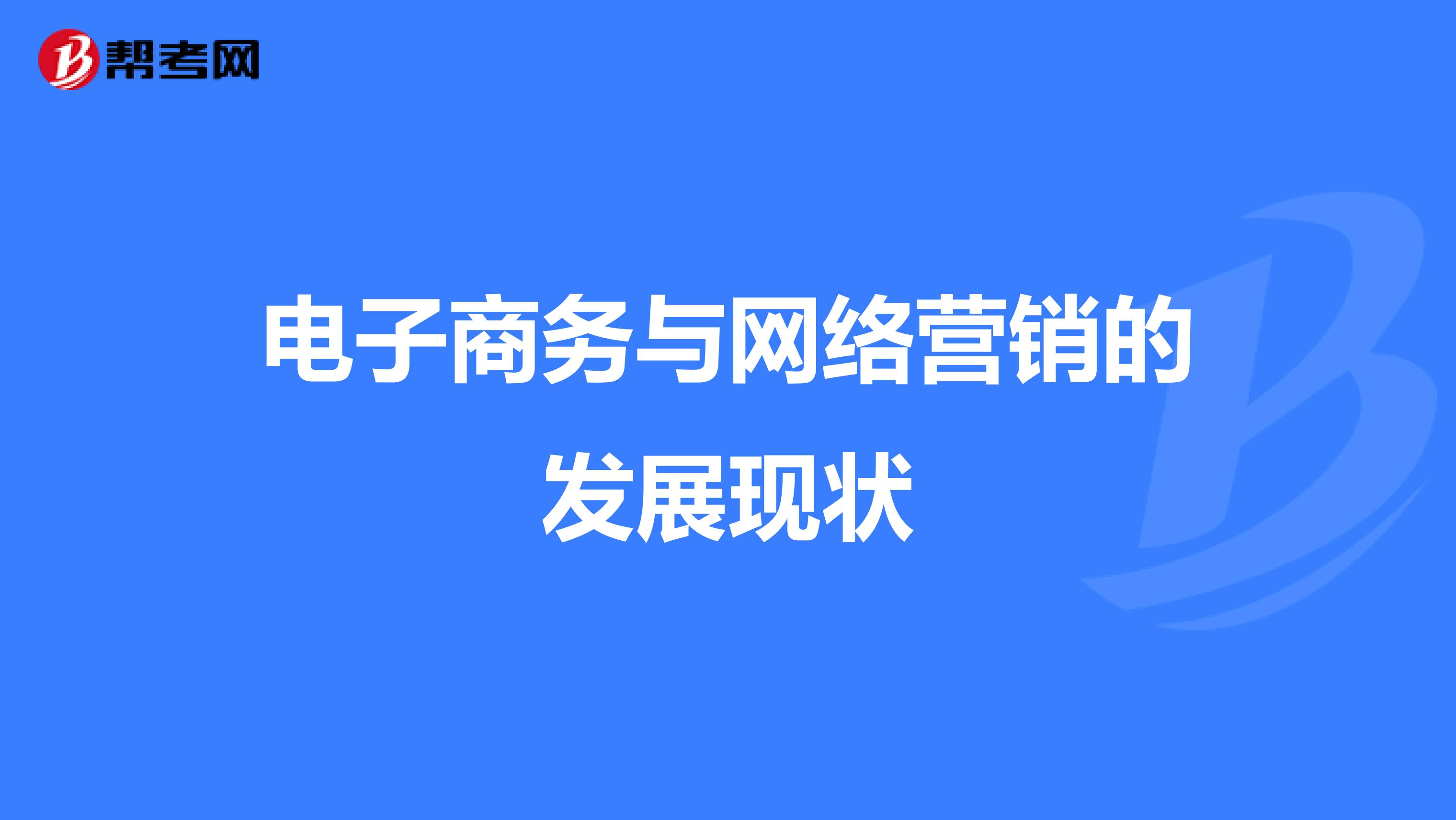 电子商务与网络营销的发展现状