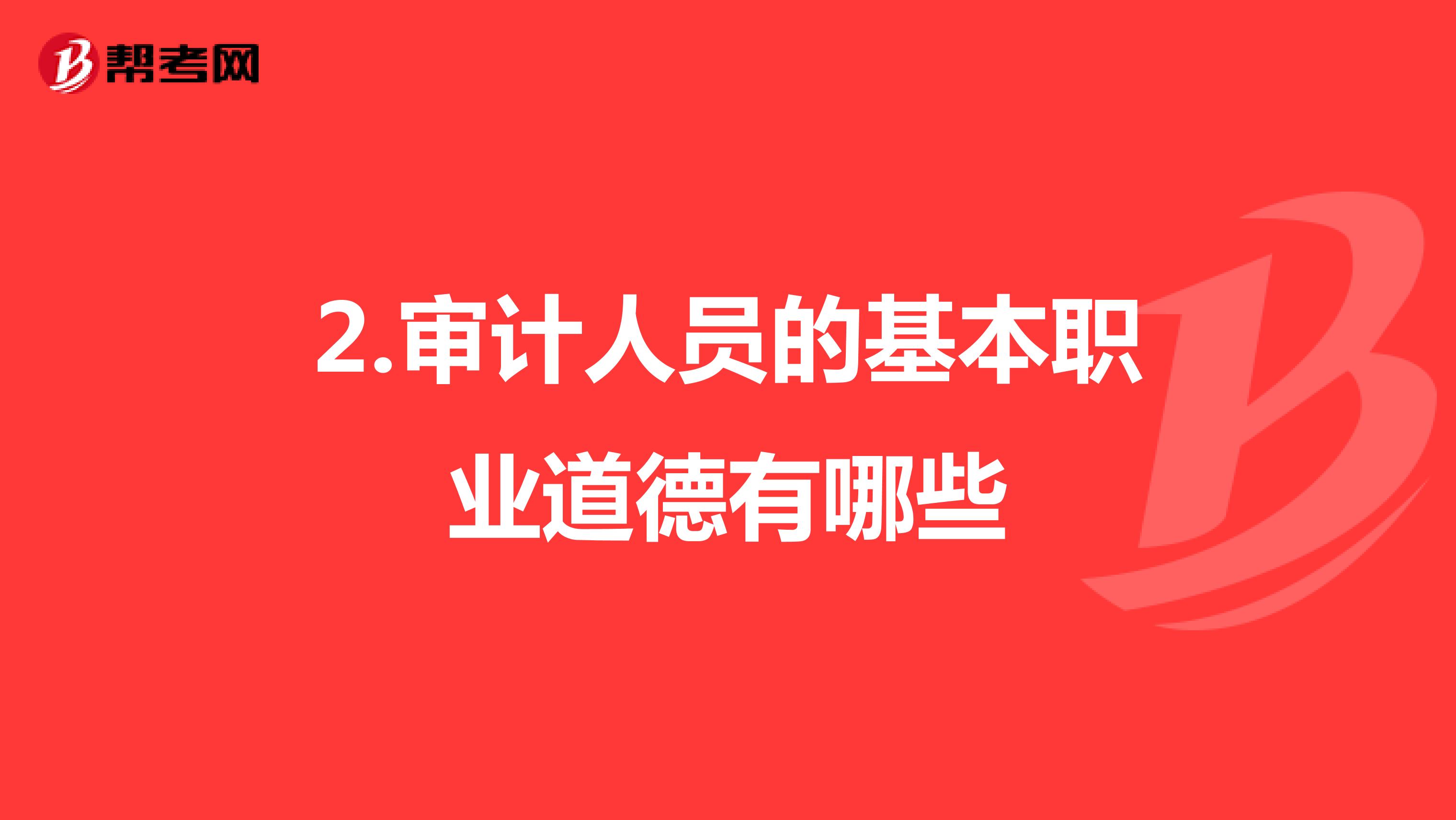 2.审计人员的基本职业道德有哪些
