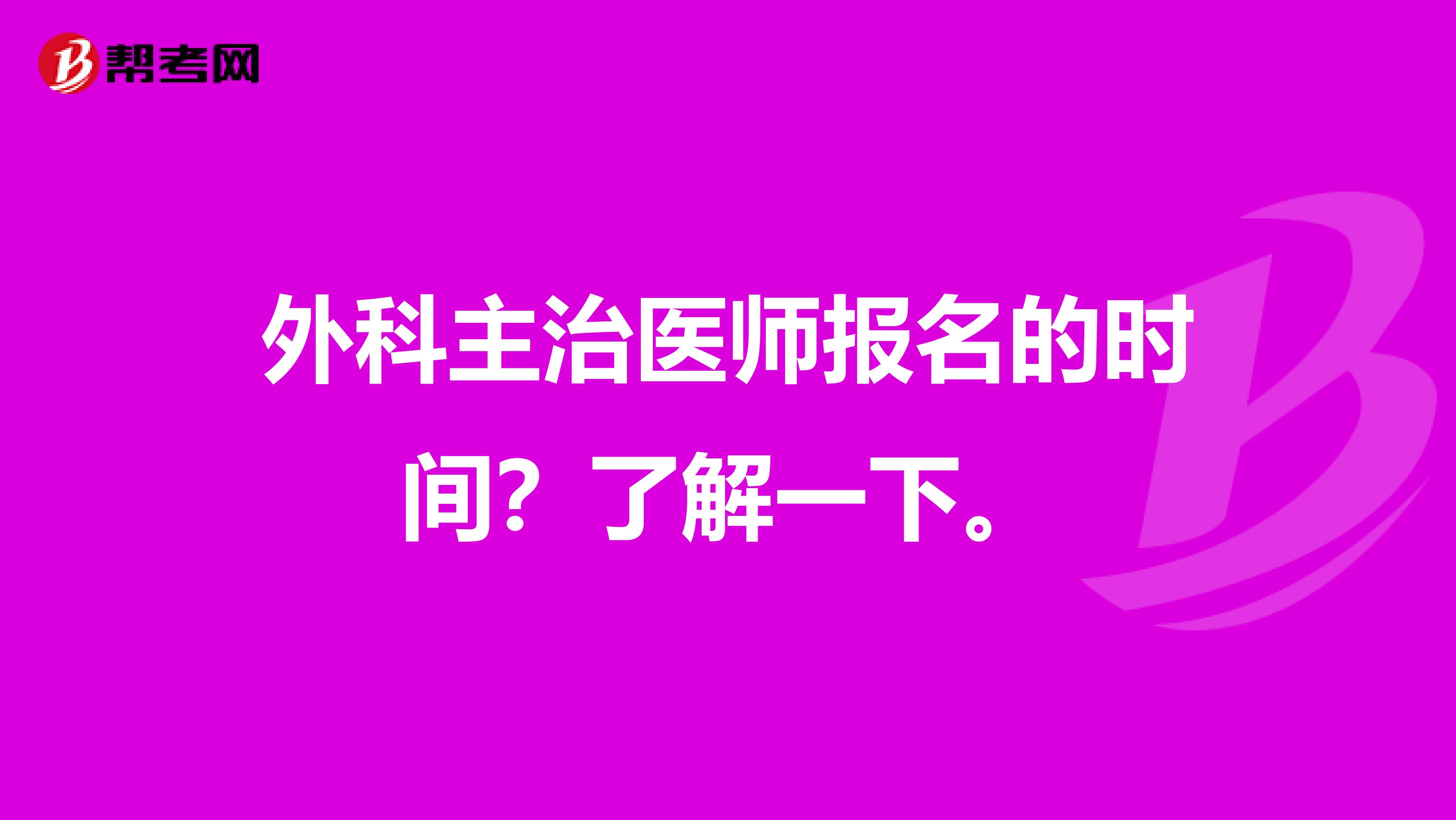 外科主治医师报名的时间？了解一下。