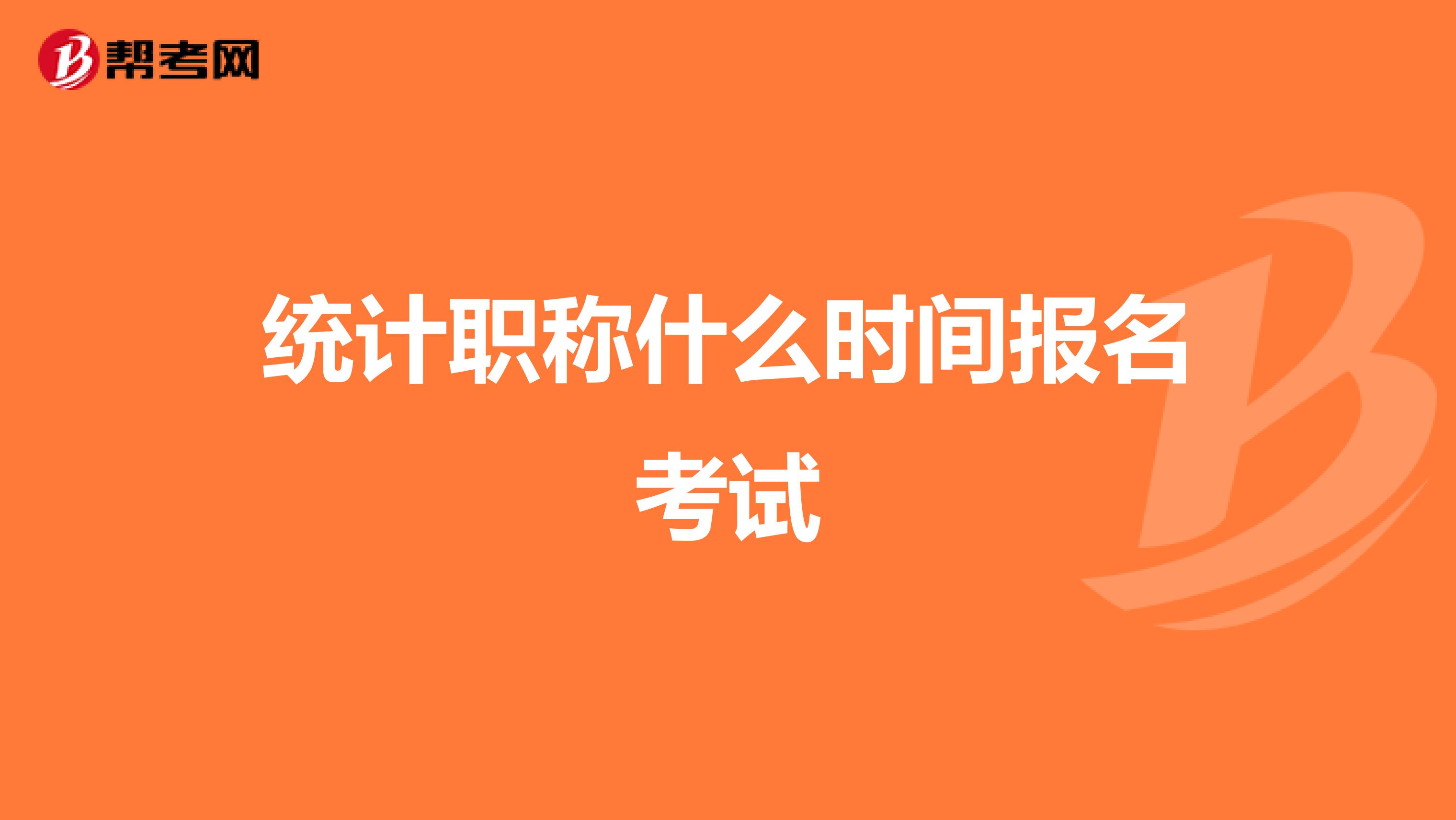 统计职称什么时间报名考试