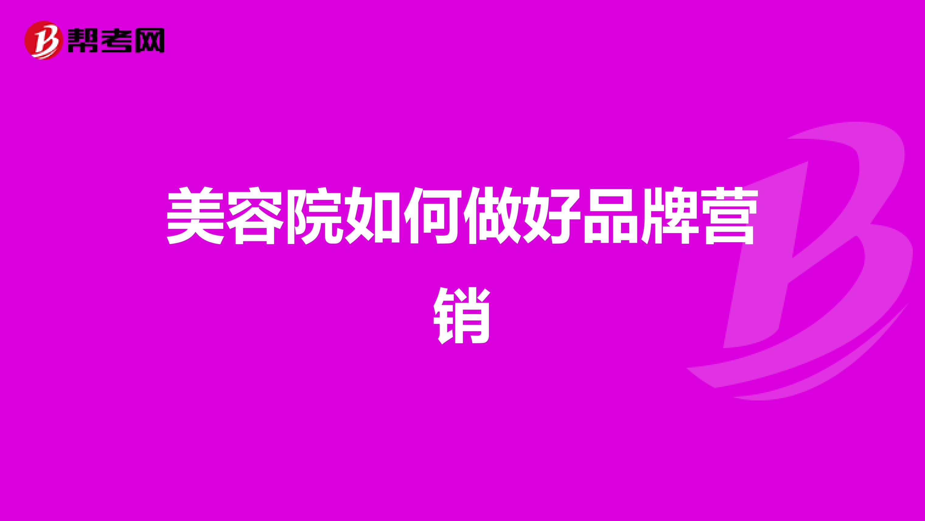 美容院如何做好品牌营销
