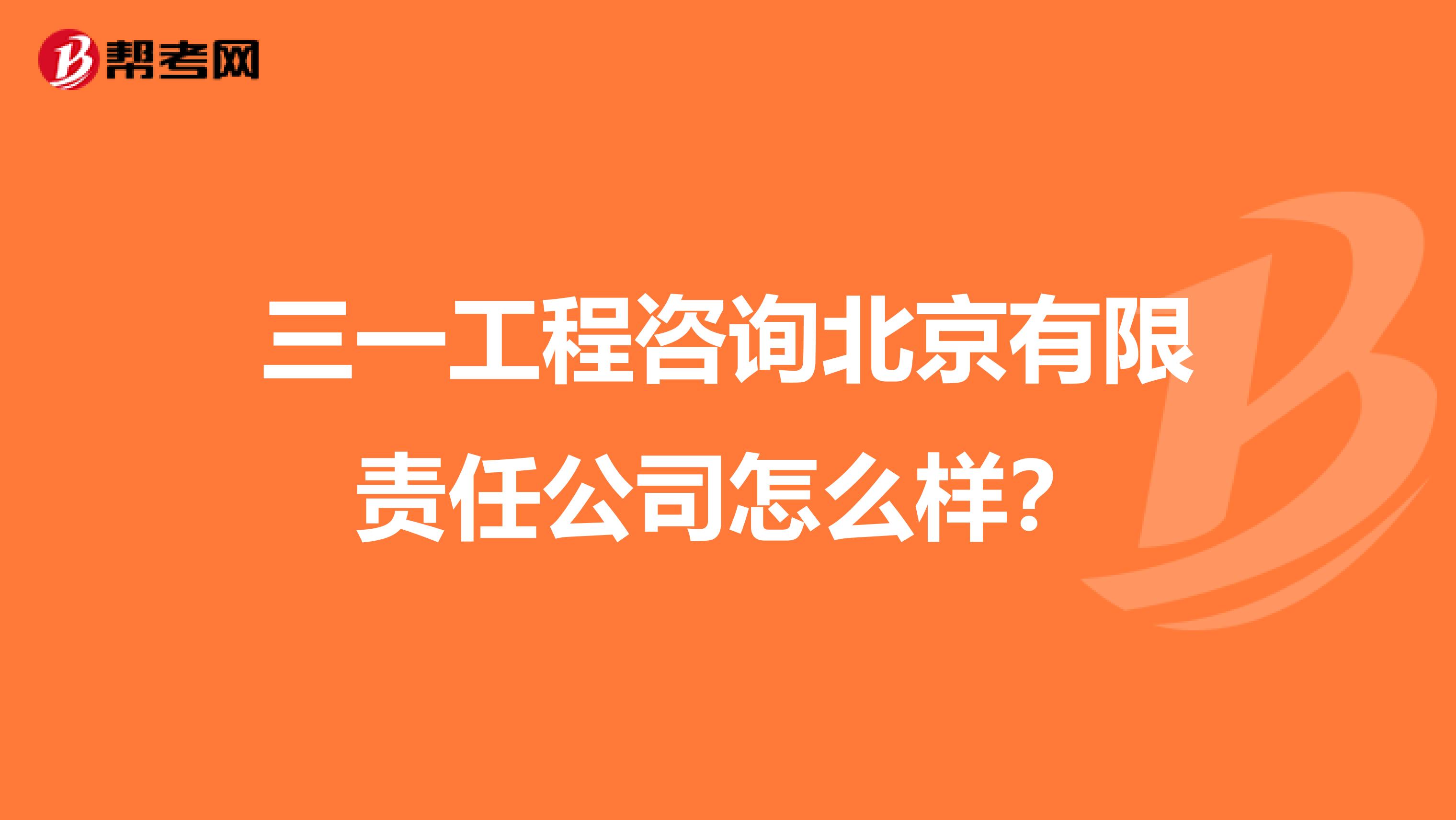 三一工程咨询北京有限责任公司怎么样?