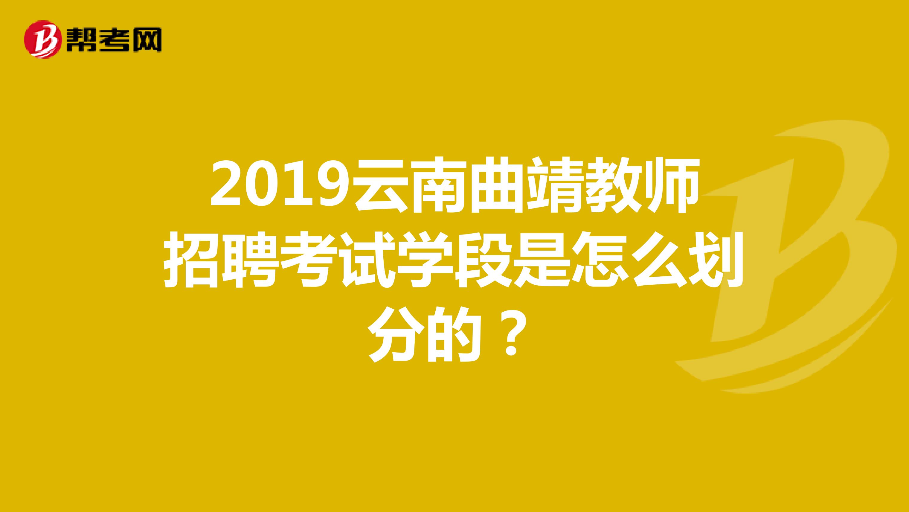 2019云南曲靖教师招聘考试学段是怎么划分的？