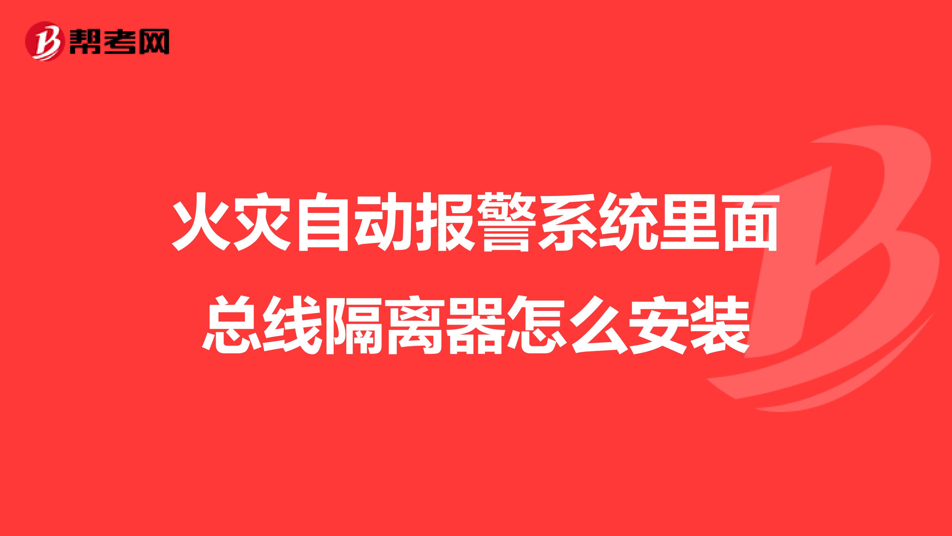 火灾自动报警系统里面总线隔离器怎么安装