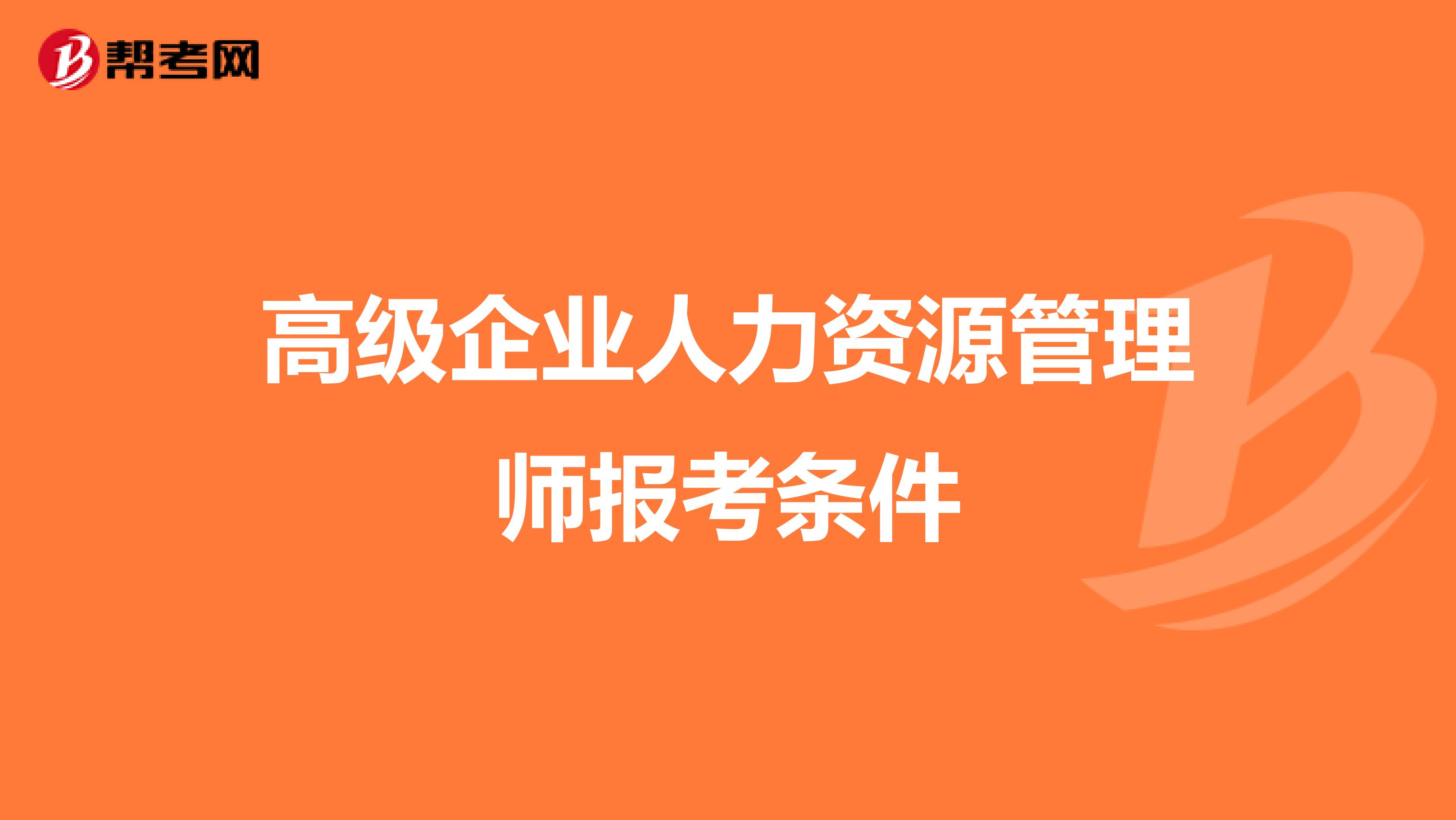 高级企业人力资源管理师报考条件