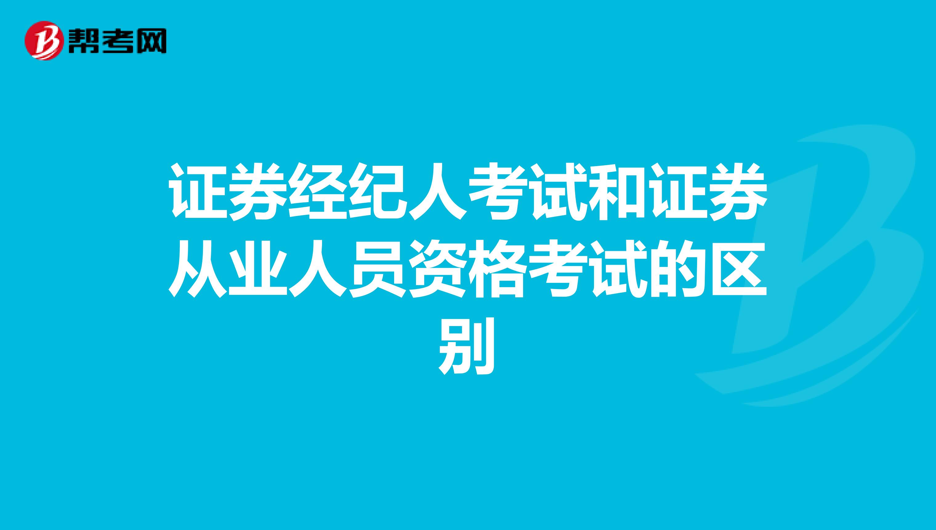 证券经纪人考试和证券从业人员资格考试的区别