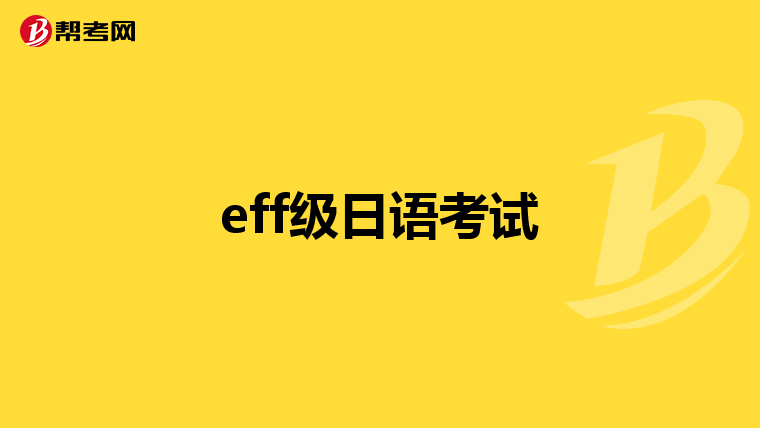 eff级日语考试