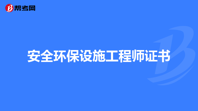 安全环保设施工程师证书