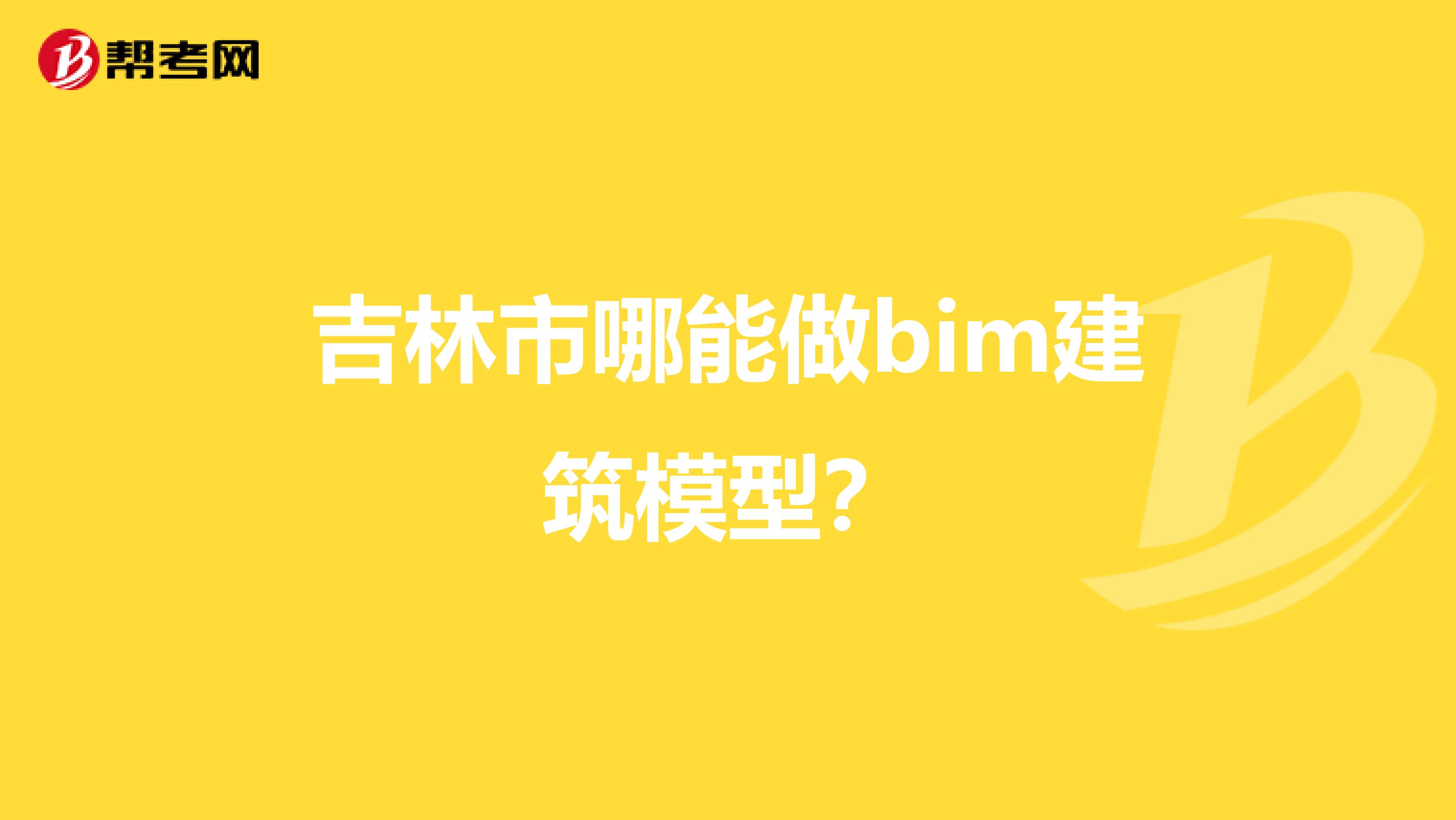 吉林市哪能做bim建筑模型？