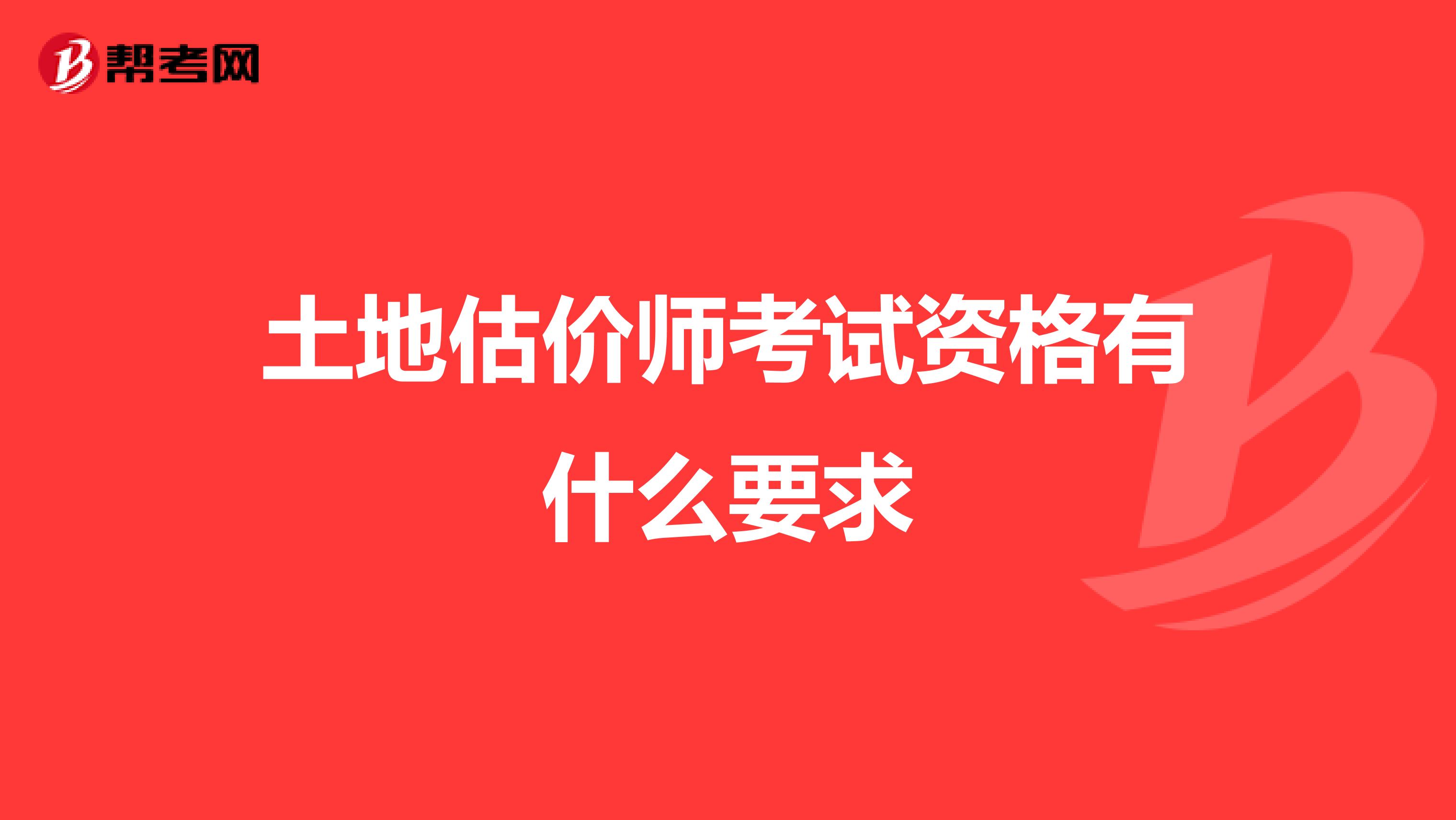 土地估价师考试资格有什么要求