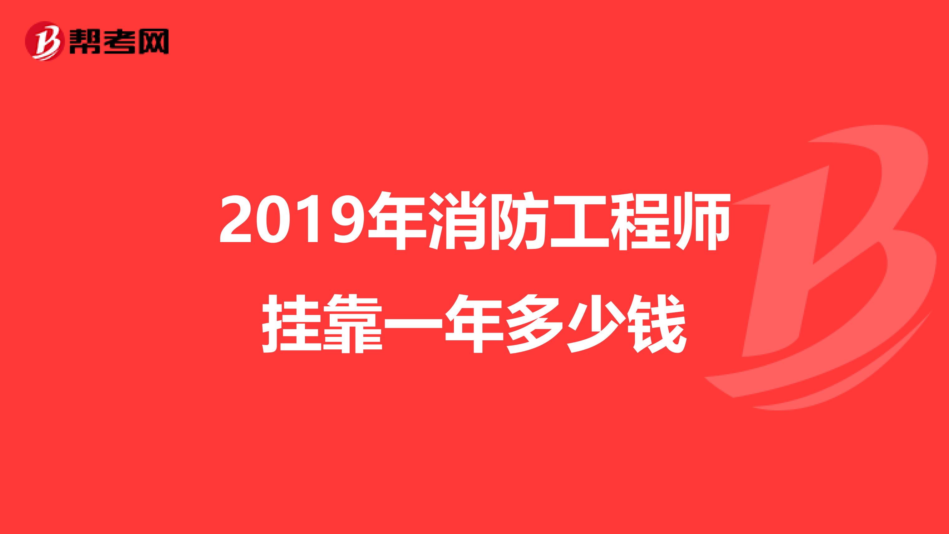 2019年消防工程师兼职一年多少钱
