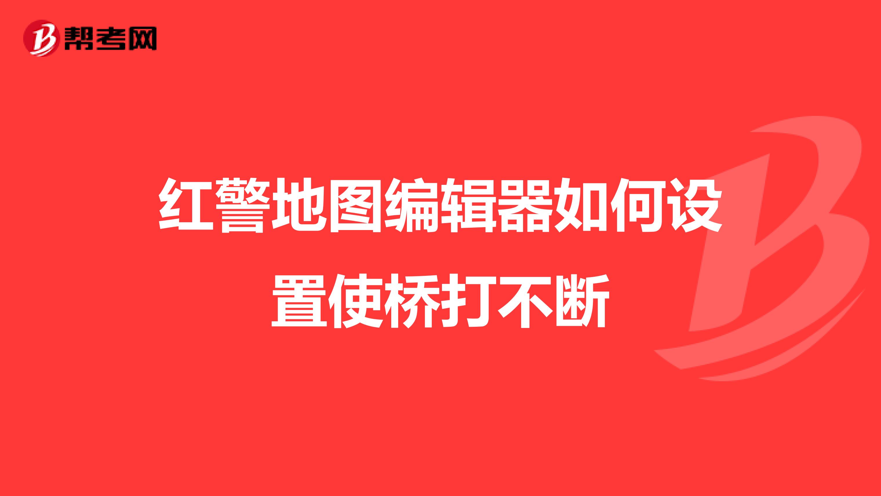 红警地图编辑器如何设置使桥打不断
