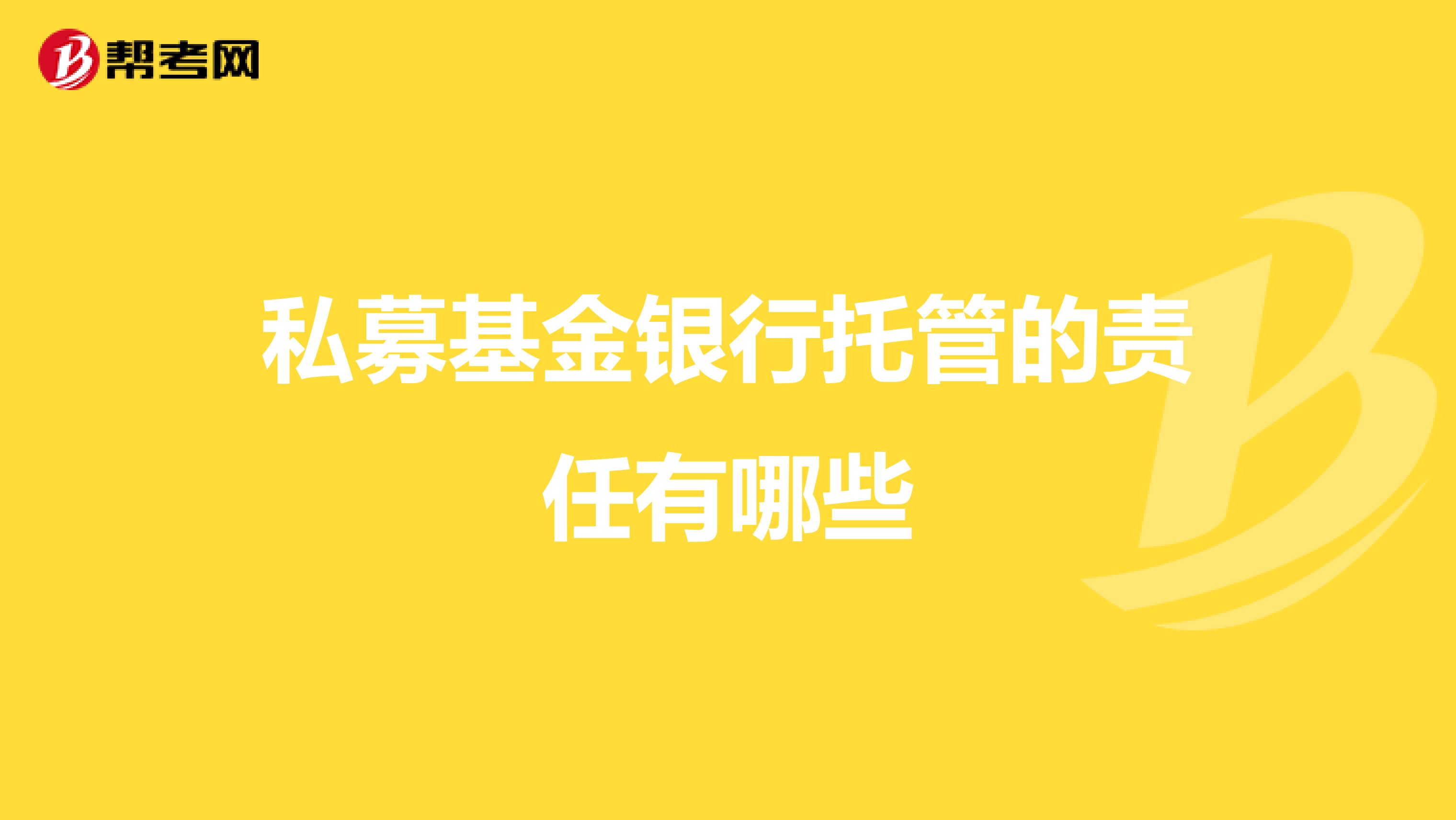 私募基金银行托管的责任有哪些