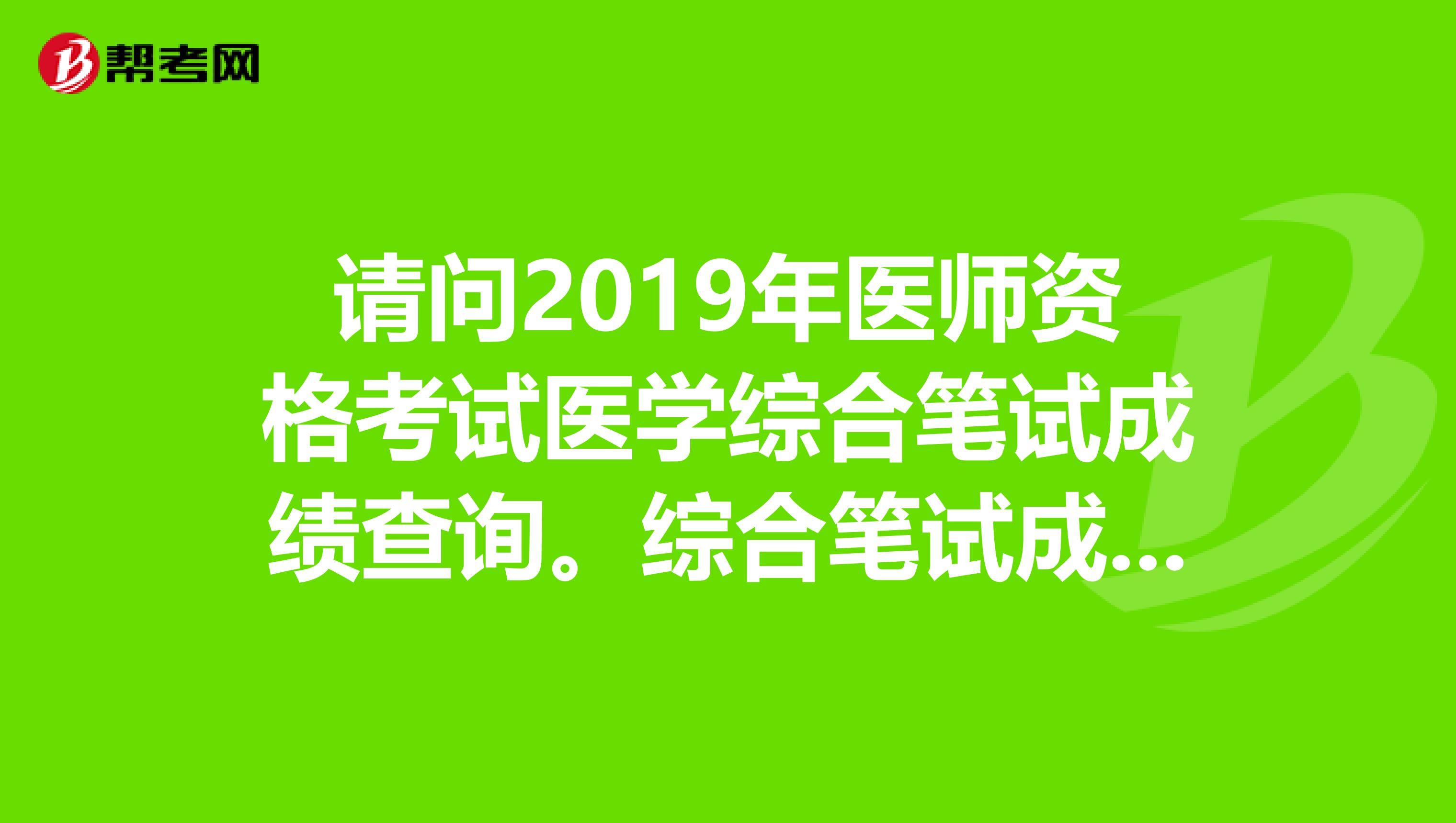 请问2019年医师资格考试医学综合笔试成绩查询。综合笔试成绩0.00。备注违规。明年还能考吗？