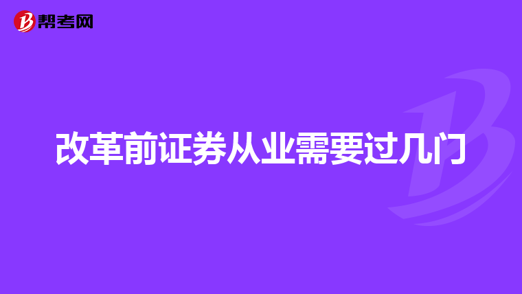 改革前证券从业需要过几门