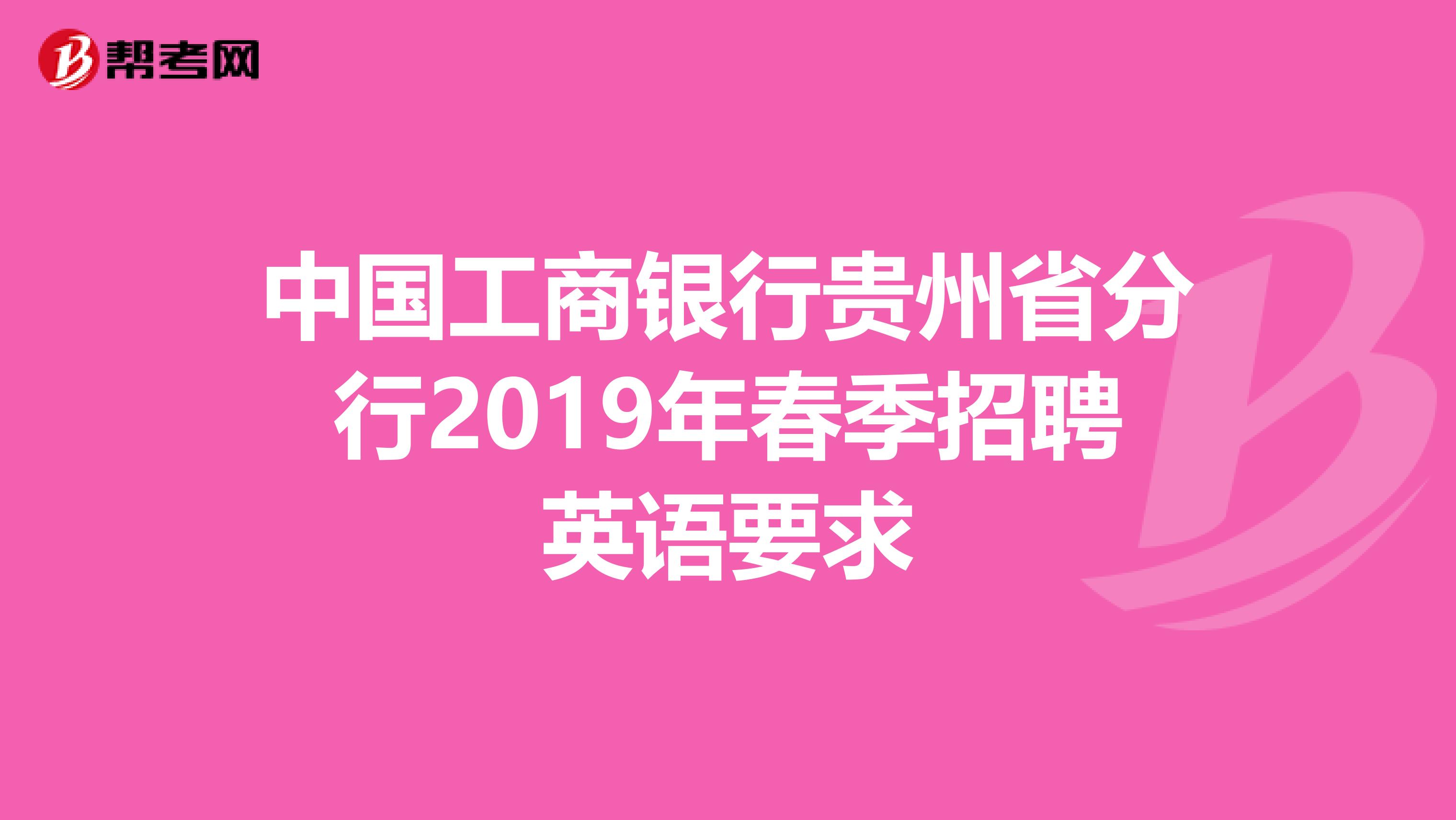 中国工商银行贵州省分行2019年春季招聘英语要求