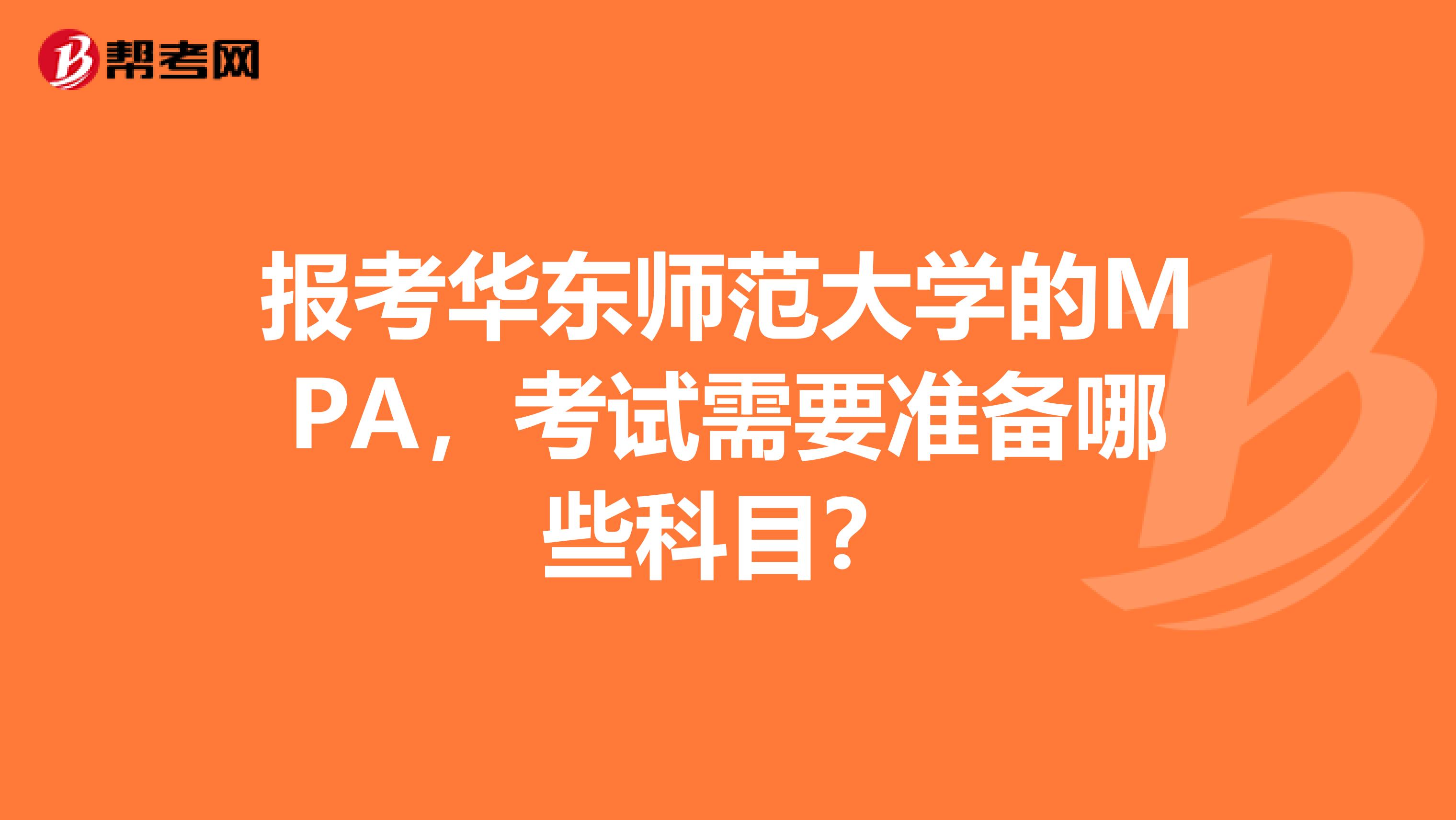 报考华东师范大学的MPA,考试需要准备哪些科目?