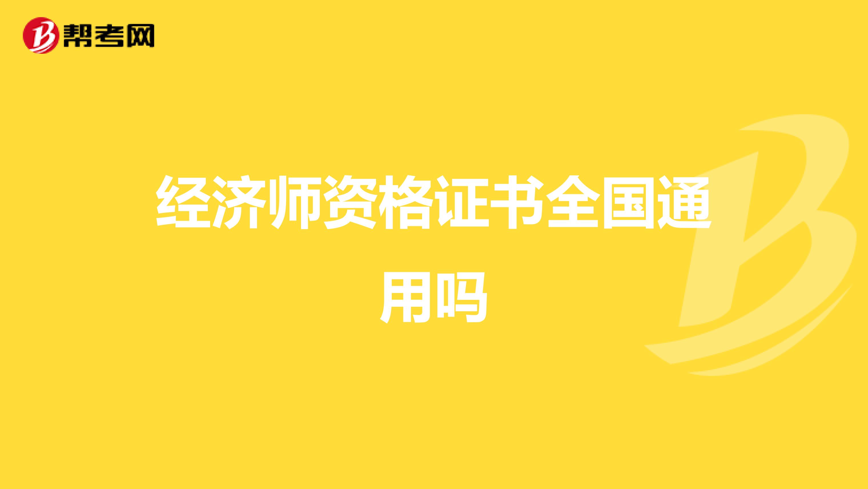 经济师资格证书全国通用吗