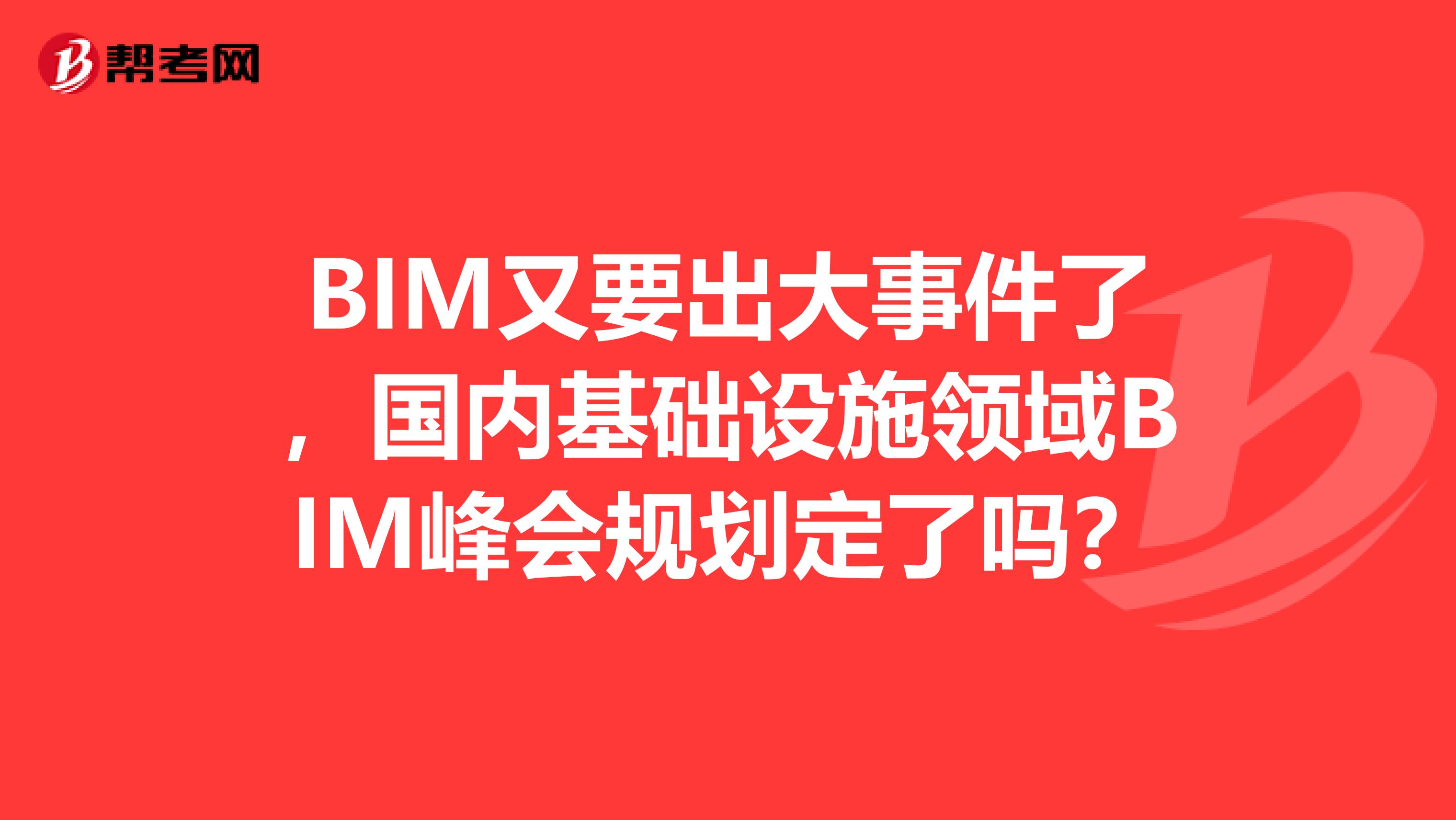 BIM又要出大事件了，国内基础设施领域BIM峰会规划定了吗？