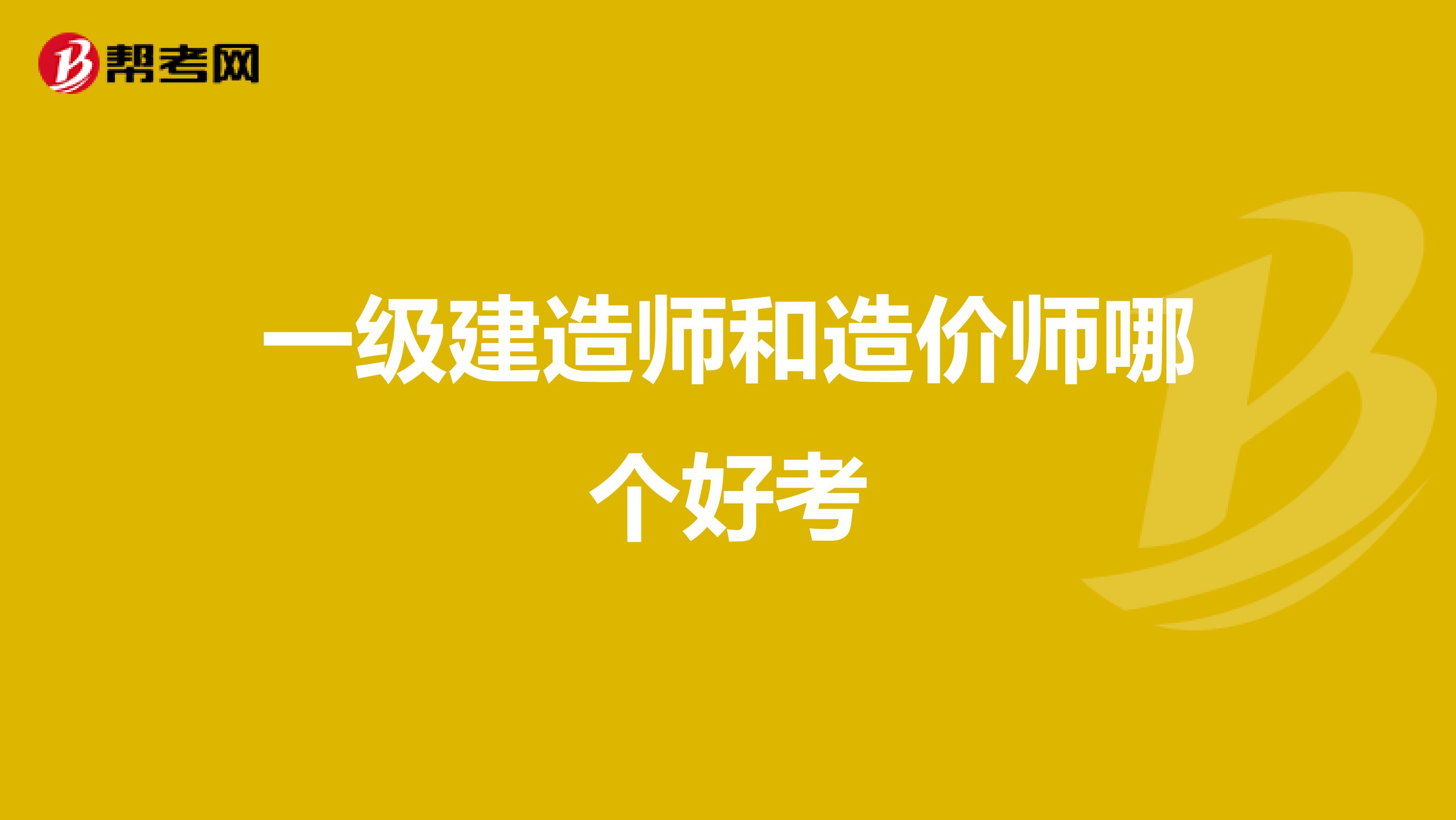 一级建造师和造价师哪个好考