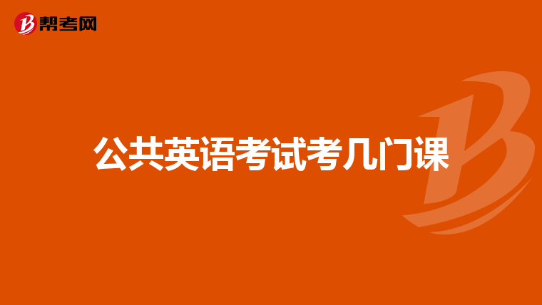 公共英语考试考几门课