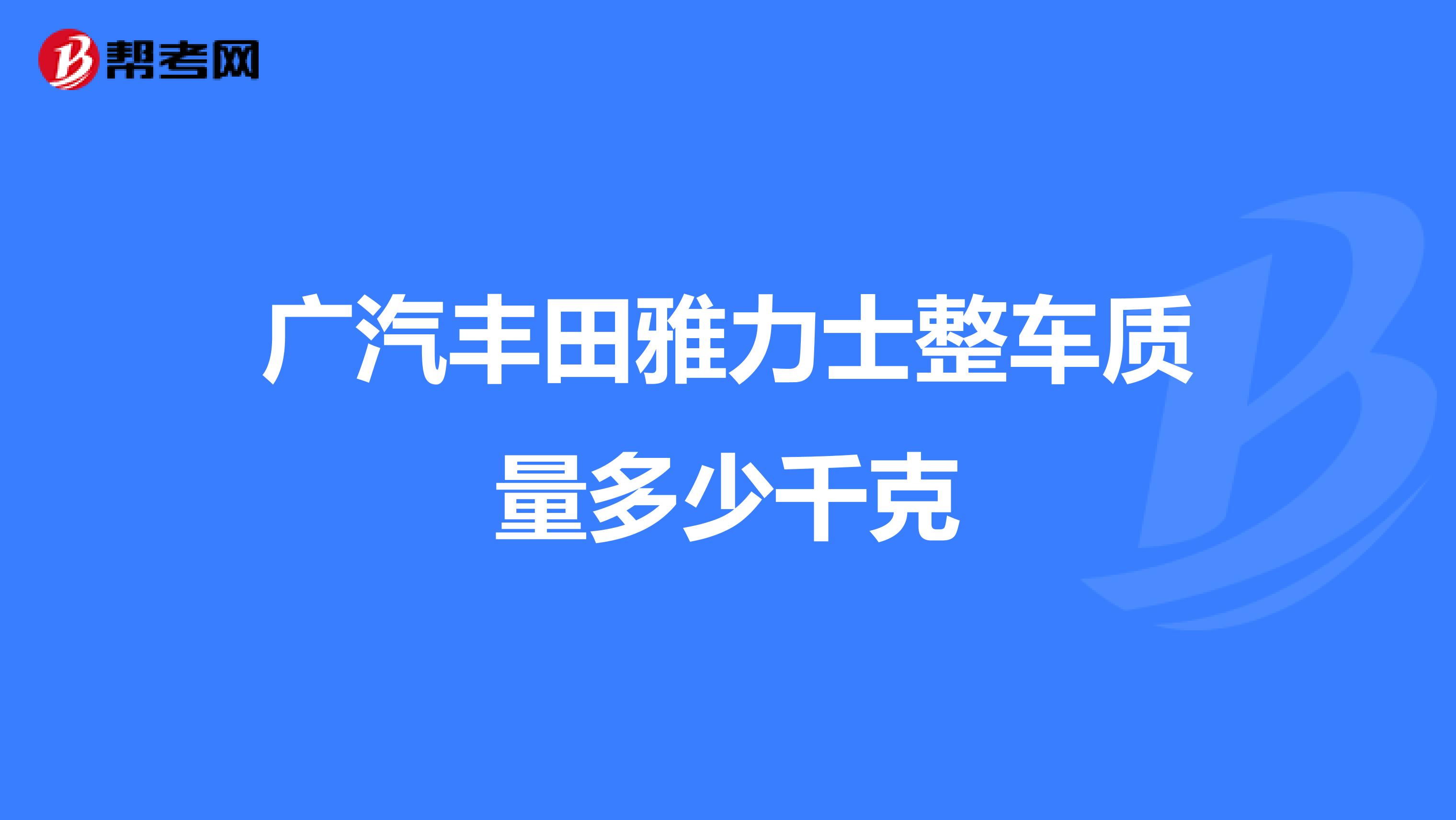 广汽丰田雅力士整车质量多少千克