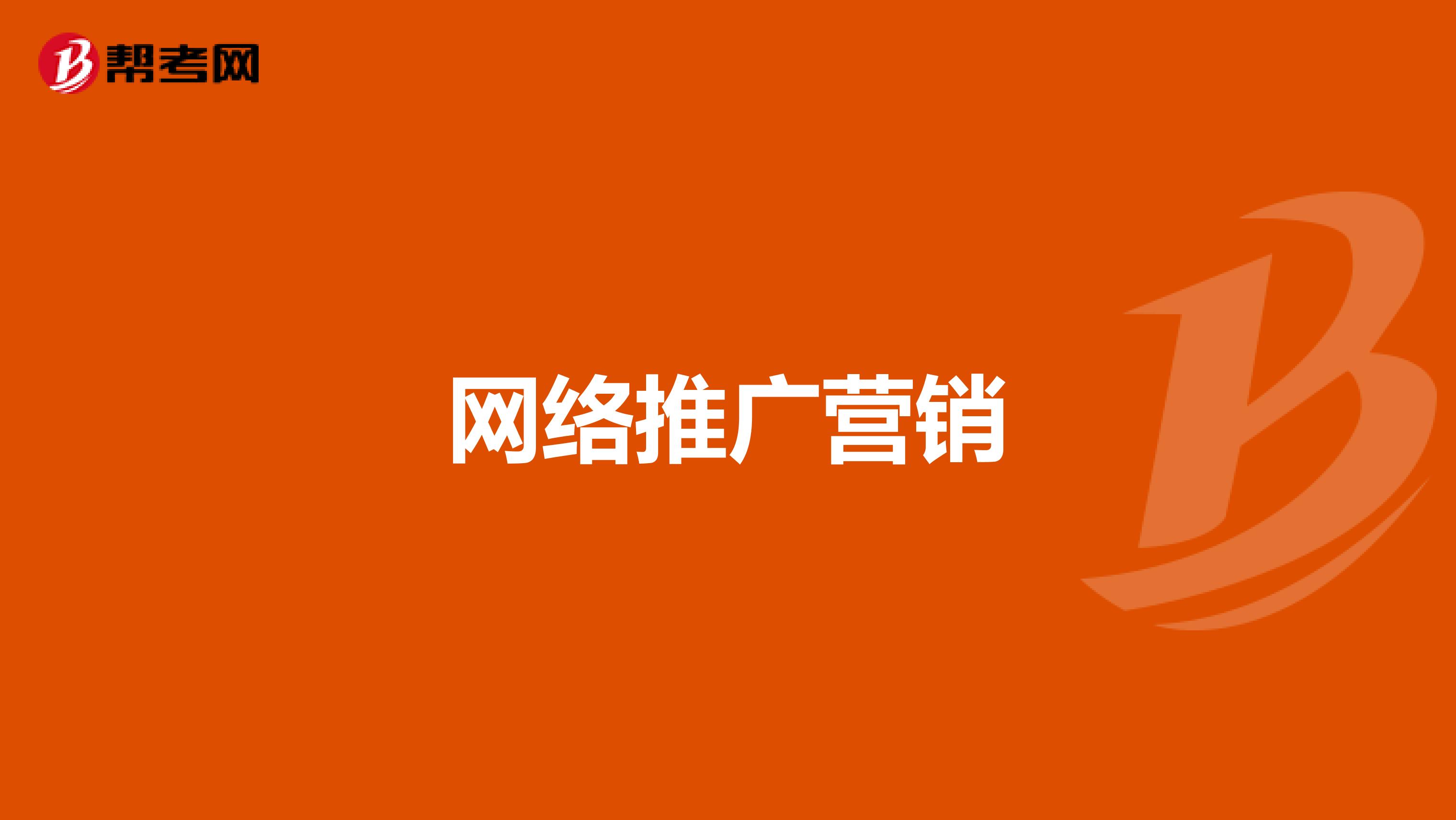 网络推广营销