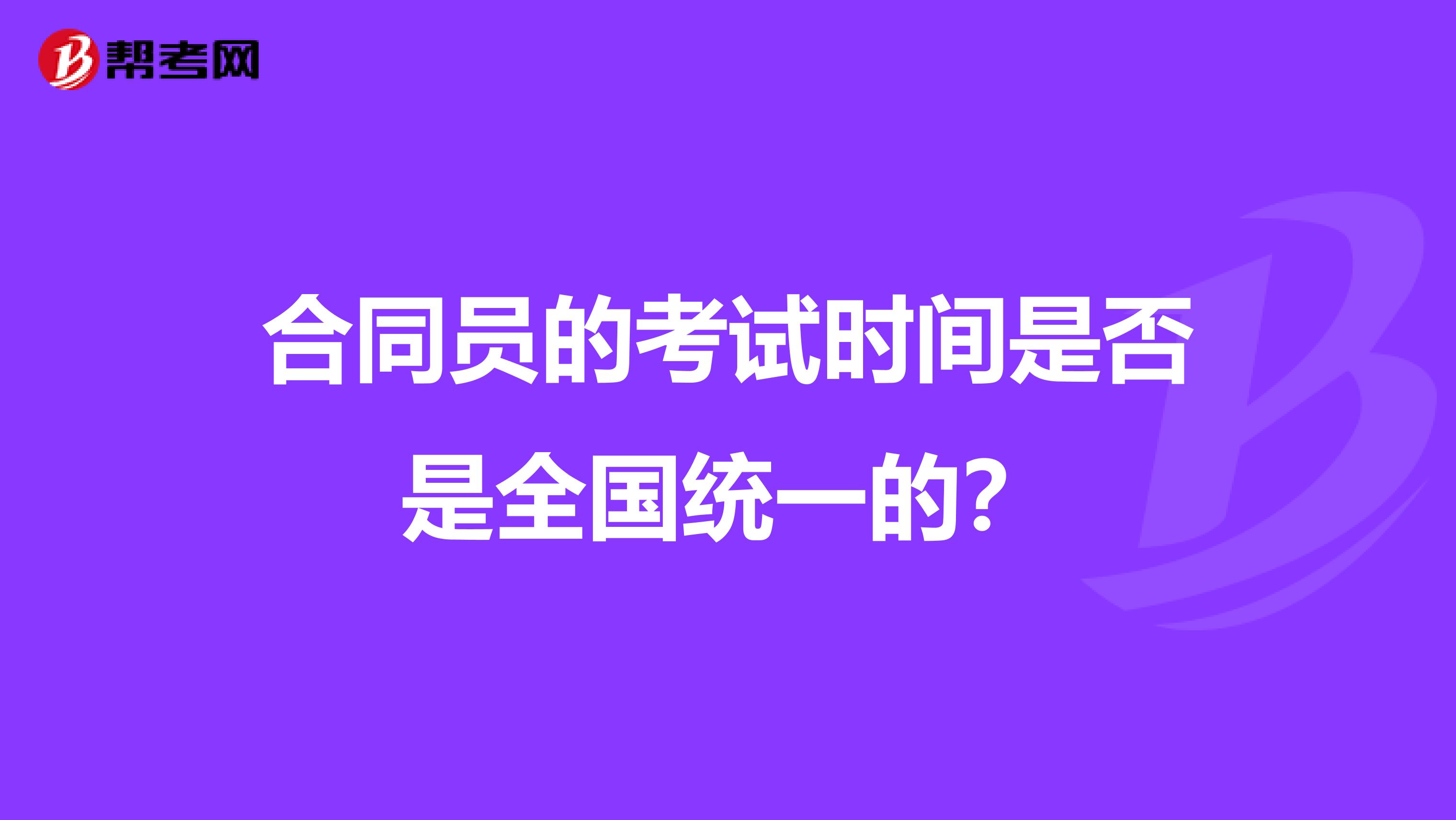 合同員的考試時間是否是全國統一的？